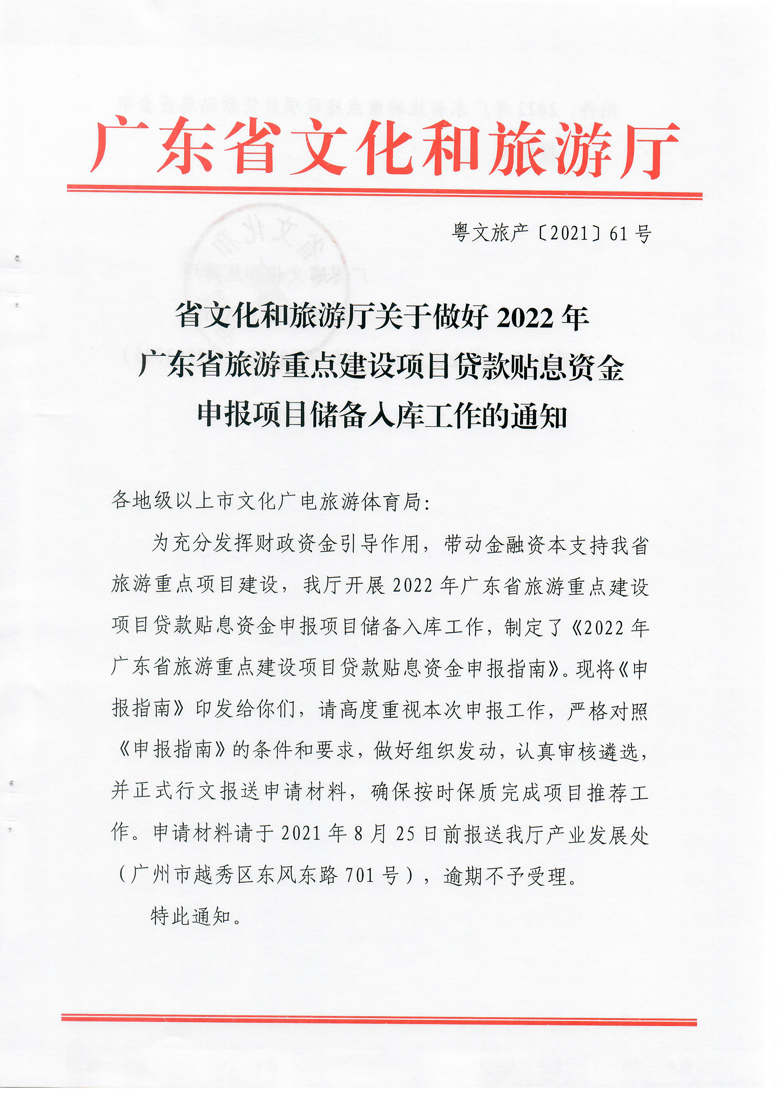 1-1 香港三级片
关于做好2022年广东省旅游重点建设项目贷款贴息资金申报项目储备入库工作的通知_页面_01.jpg