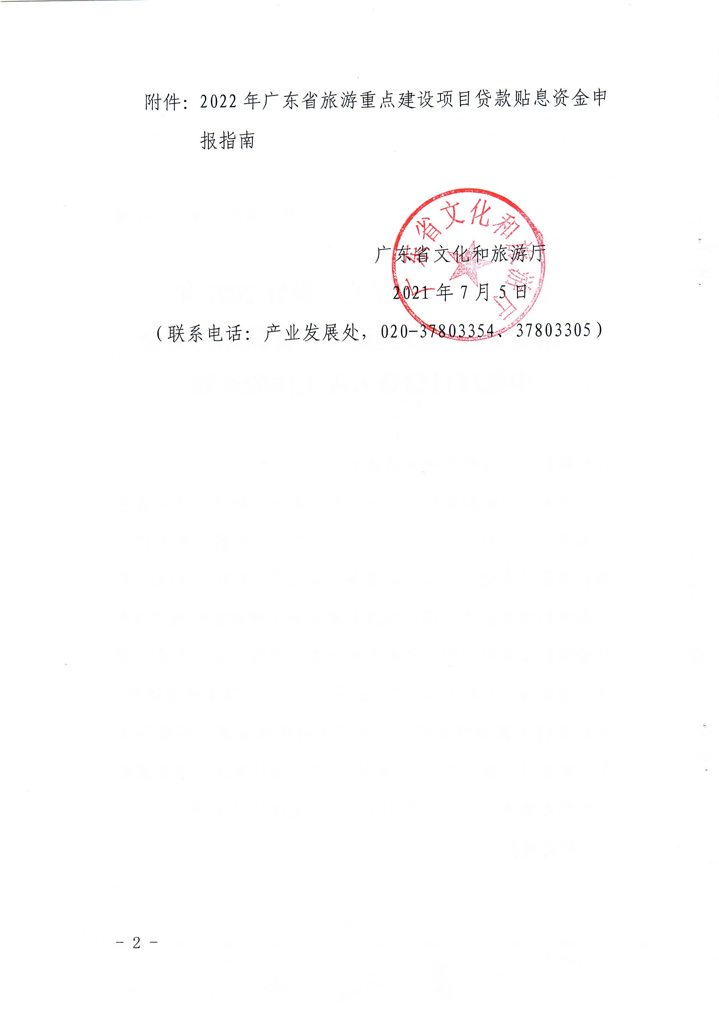 1-1 香港三级片
关于做好2022年广东省旅游重点建设项目贷款贴息资金申报项目储备入库工作的通知_页面_02.jpg