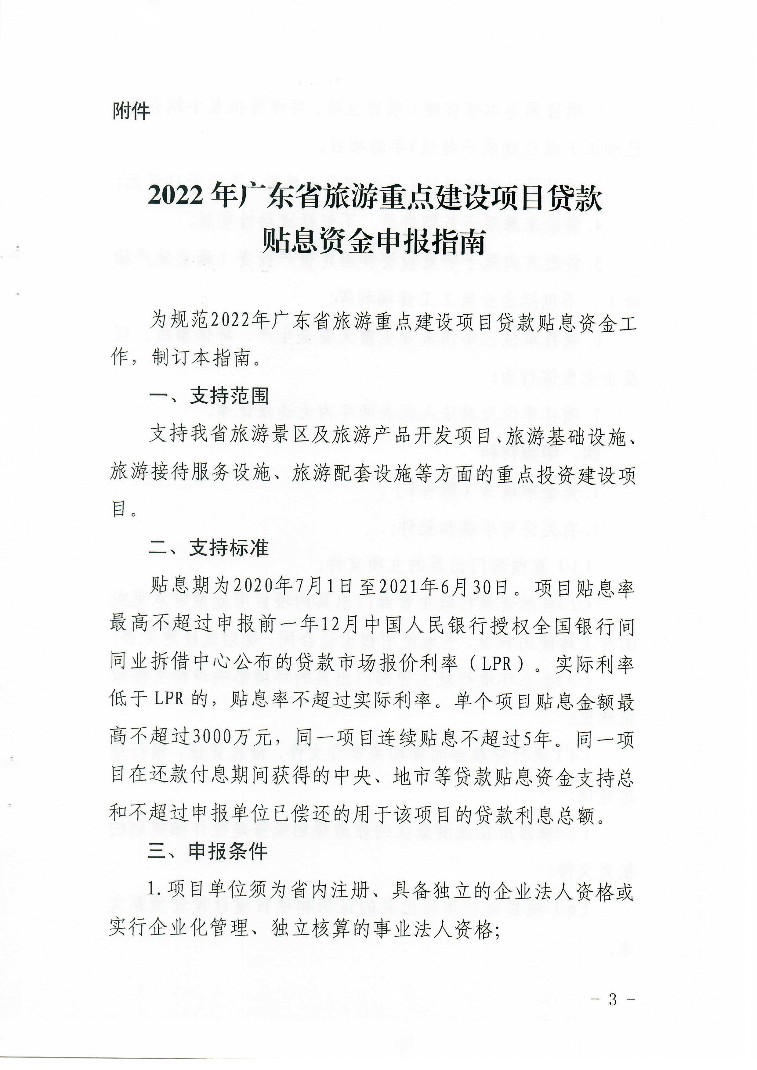 1-1 香港三级片
关于做好2022年广东省旅游重点建设项目贷款贴息资金申报项目储备入库工作的通知_页面_03.jpg