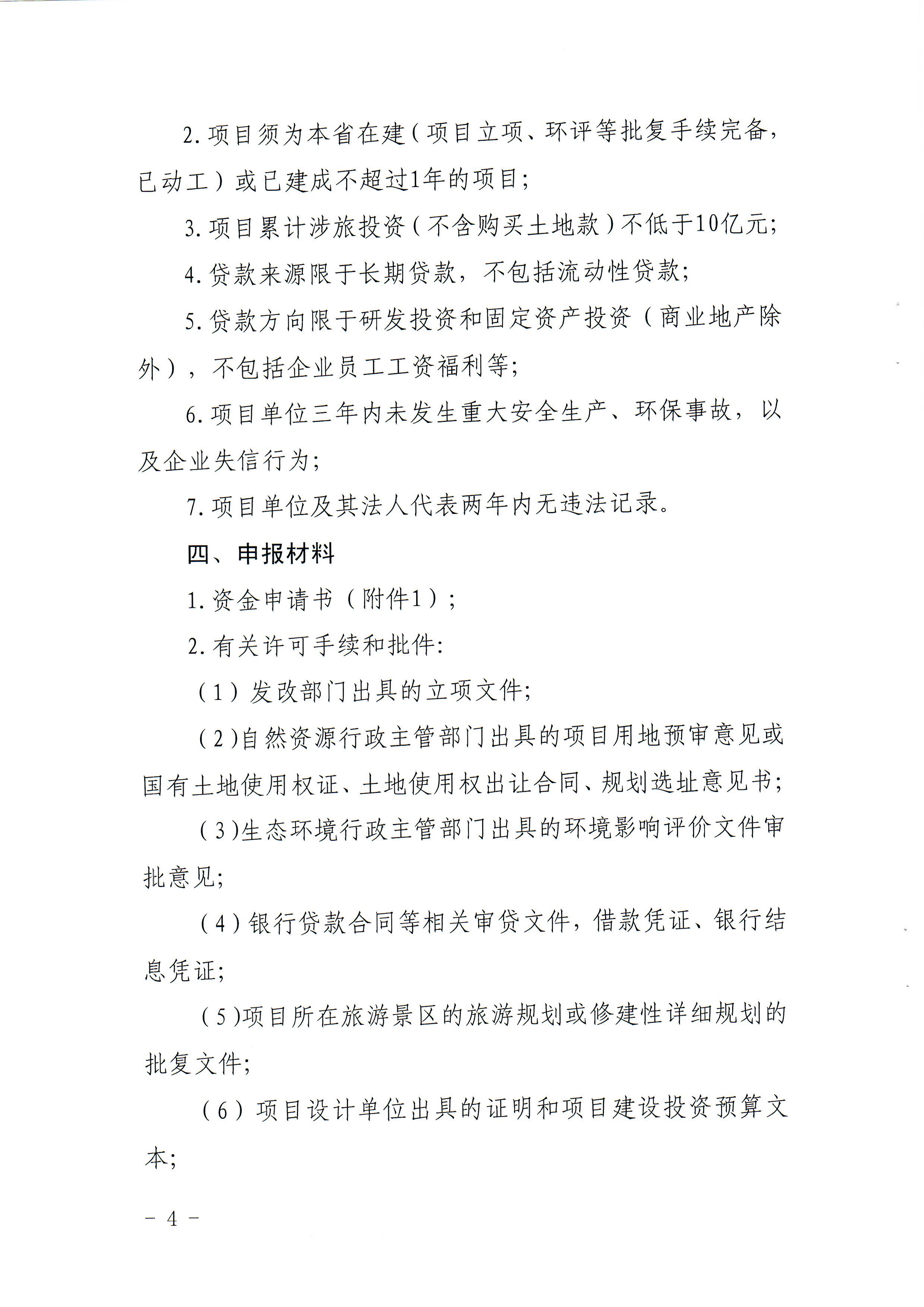 1-1 香港三级片
关于做好2022年广东省旅游重点建设项目贷款贴息资金申报项目储备入库工作的通知_页面_04.jpg