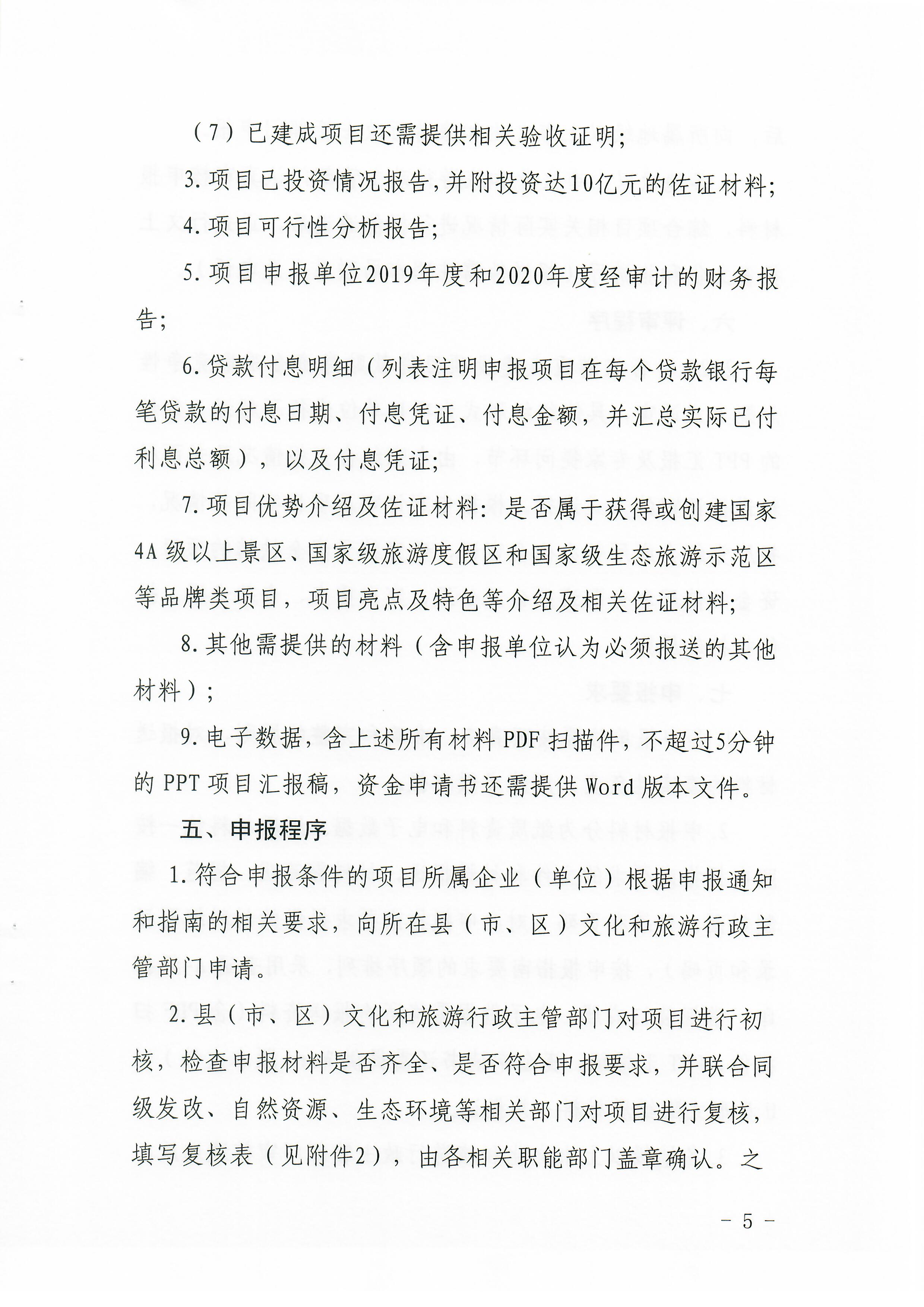 1-1 香港三级片
关于做好2022年广东省旅游重点建设项目贷款贴息资金申报项目储备入库工作的通知_页面_05.jpg