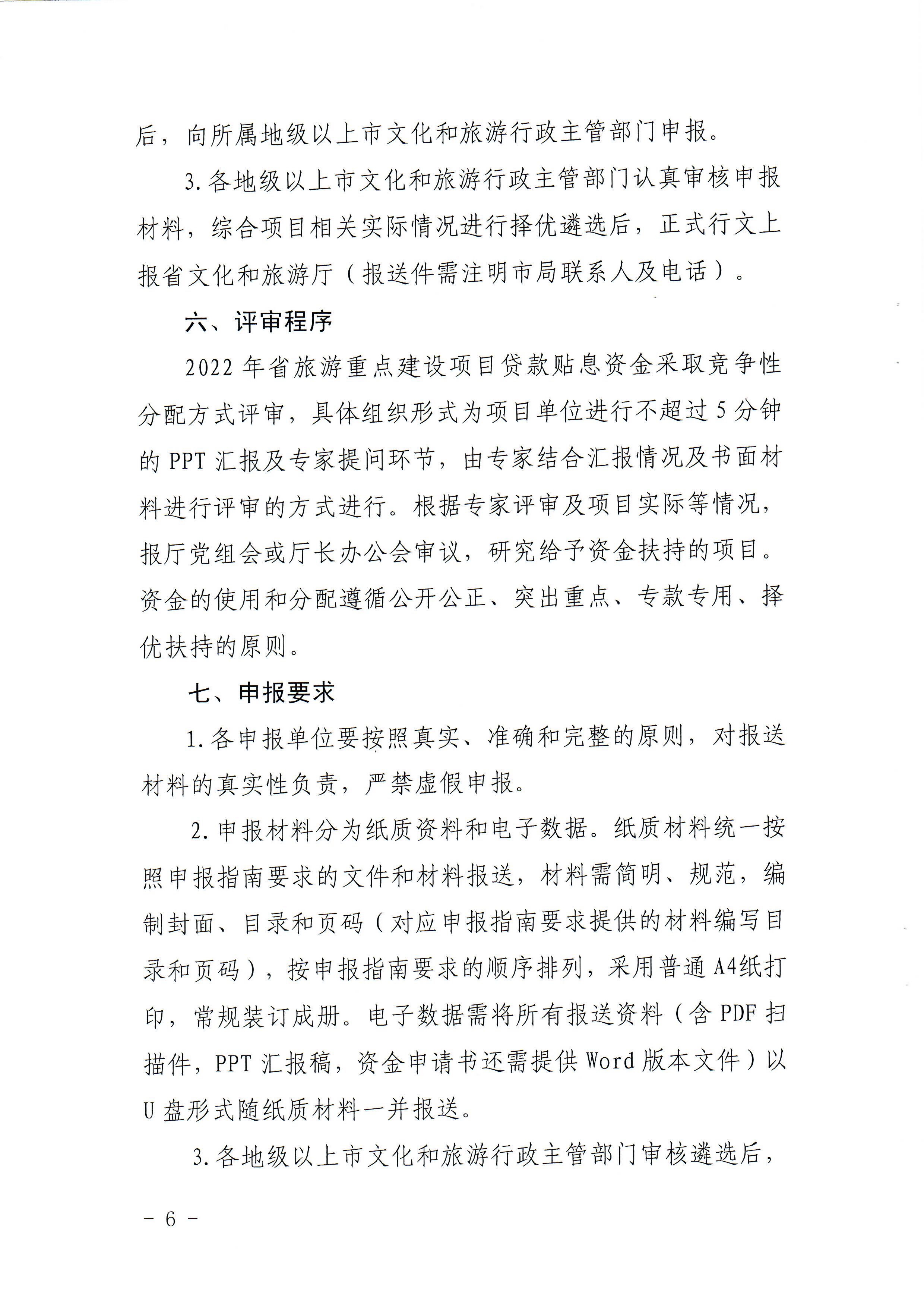 1-1 香港三级片
关于做好2022年广东省旅游重点建设项目贷款贴息资金申报项目储备入库工作的通知_页面_06.jpg