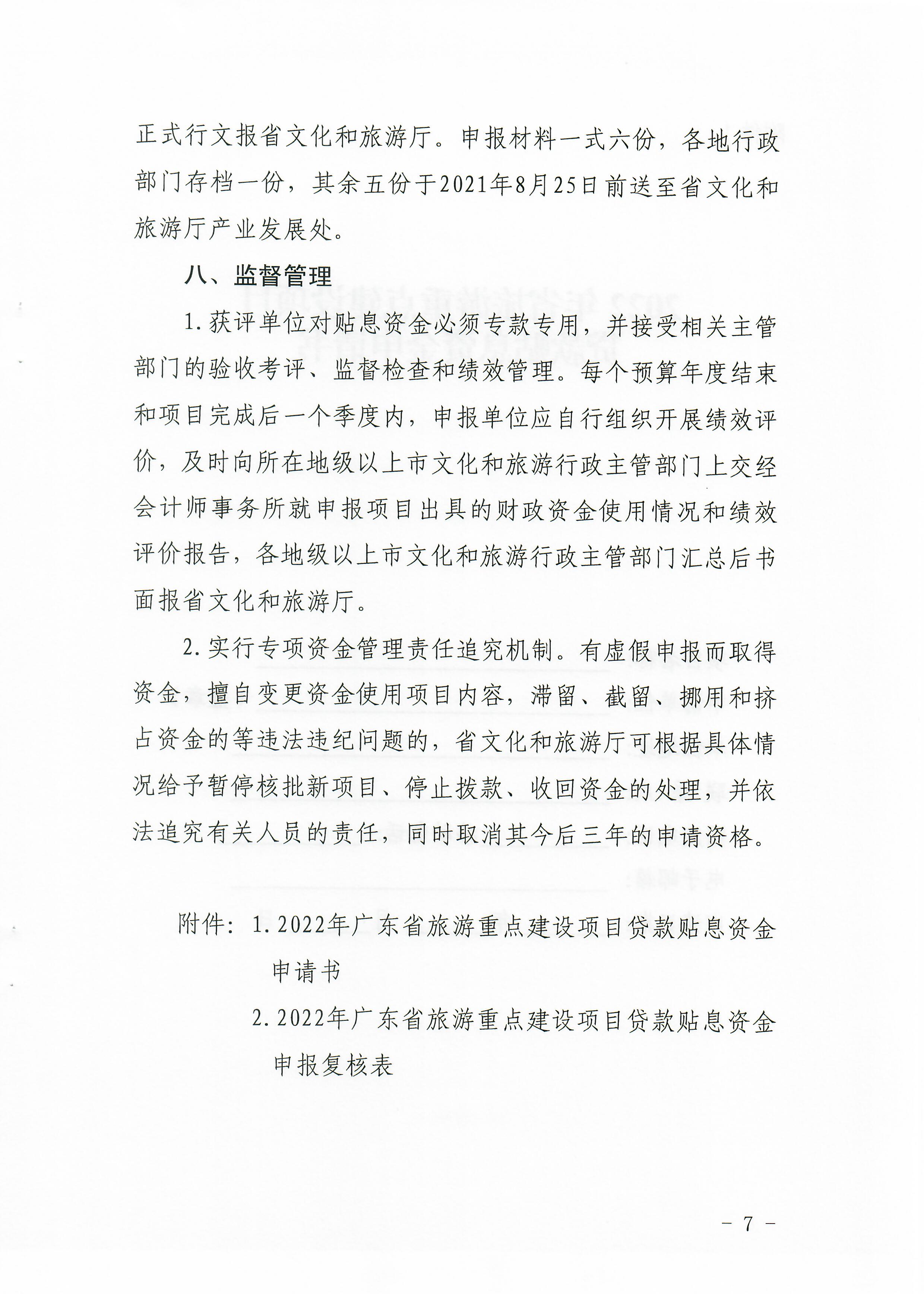 1-1 香港三级片
关于做好2022年广东省旅游重点建设项目贷款贴息资金申报项目储备入库工作的通知_页面_07.jpg