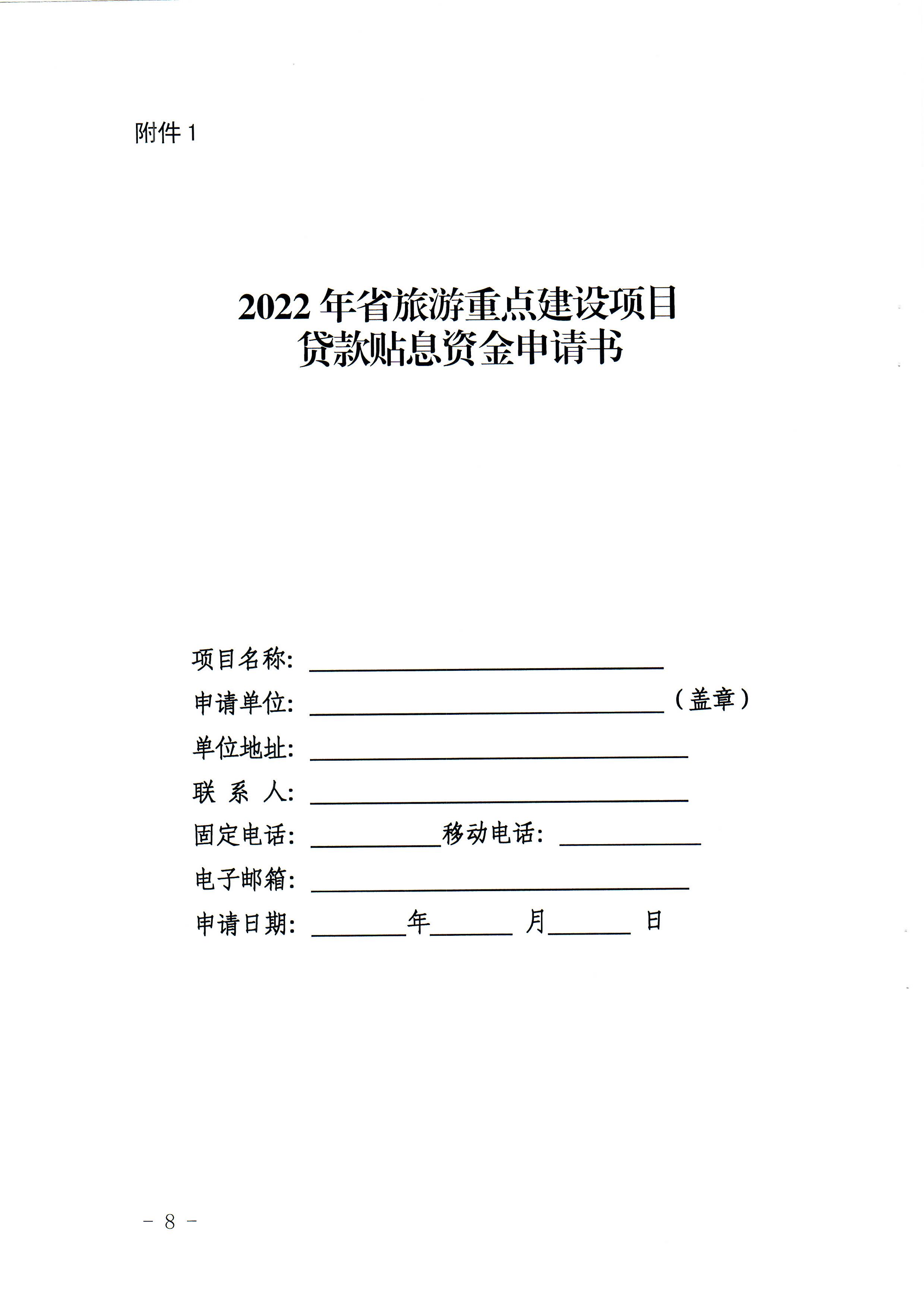 1-1 香港三级片
关于做好2022年广东省旅游重点建设项目贷款贴息资金申报项目储备入库工作的通知_页面_08.jpg