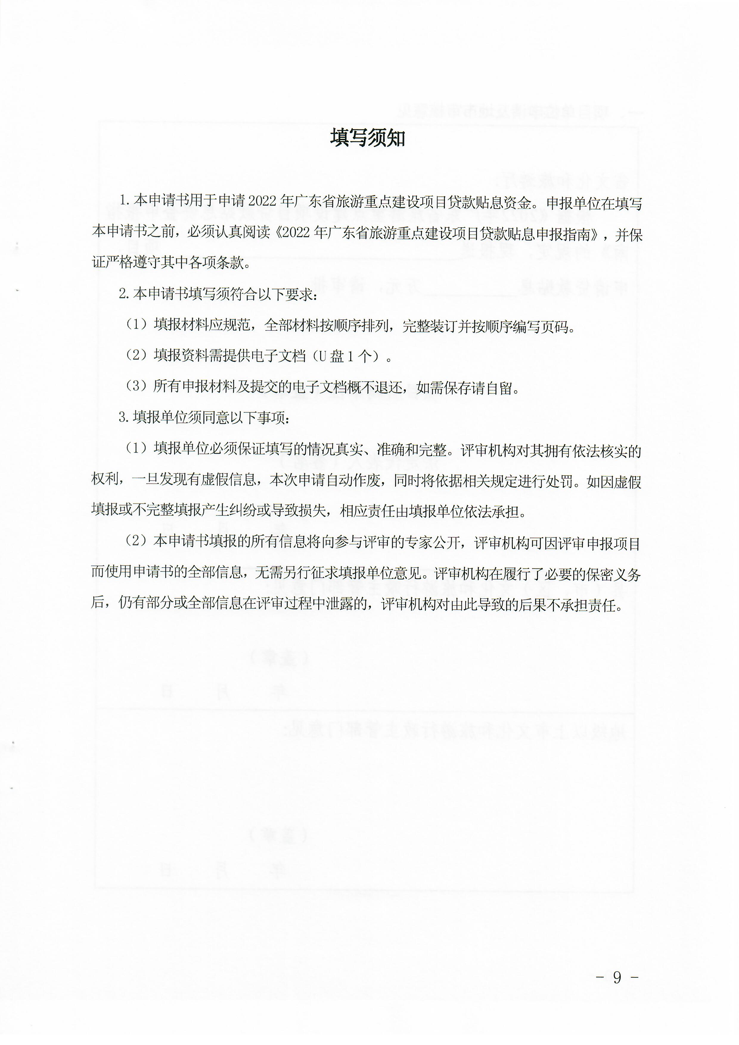 1-1 香港三级片
关于做好2022年广东省旅游重点建设项目贷款贴息资金申报项目储备入库工作的通知_页面_09.jpg