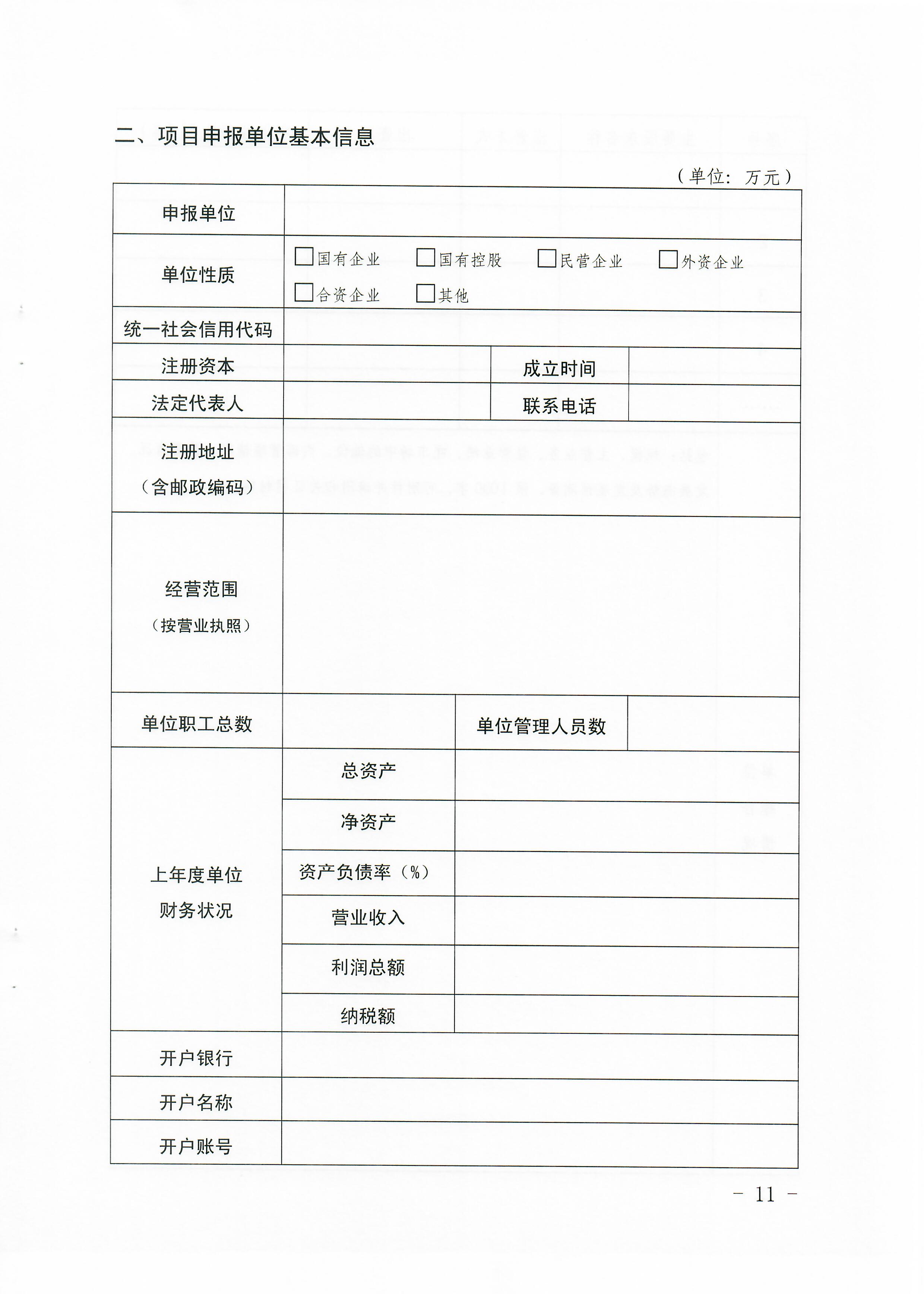 1-1 香港三级片
关于做好2022年广东省旅游重点建设项目贷款贴息资金申报项目储备入库工作的通知_页面_11.jpg