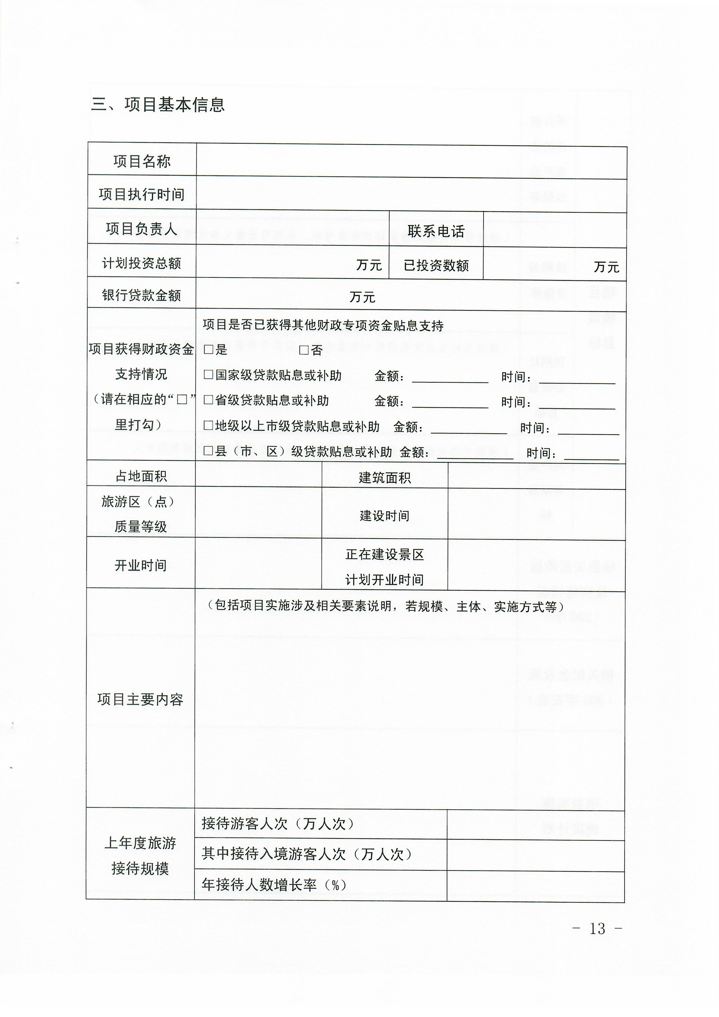 1-1 香港三级片
关于做好2022年广东省旅游重点建设项目贷款贴息资金申报项目储备入库工作的通知_页面_13.jpg
