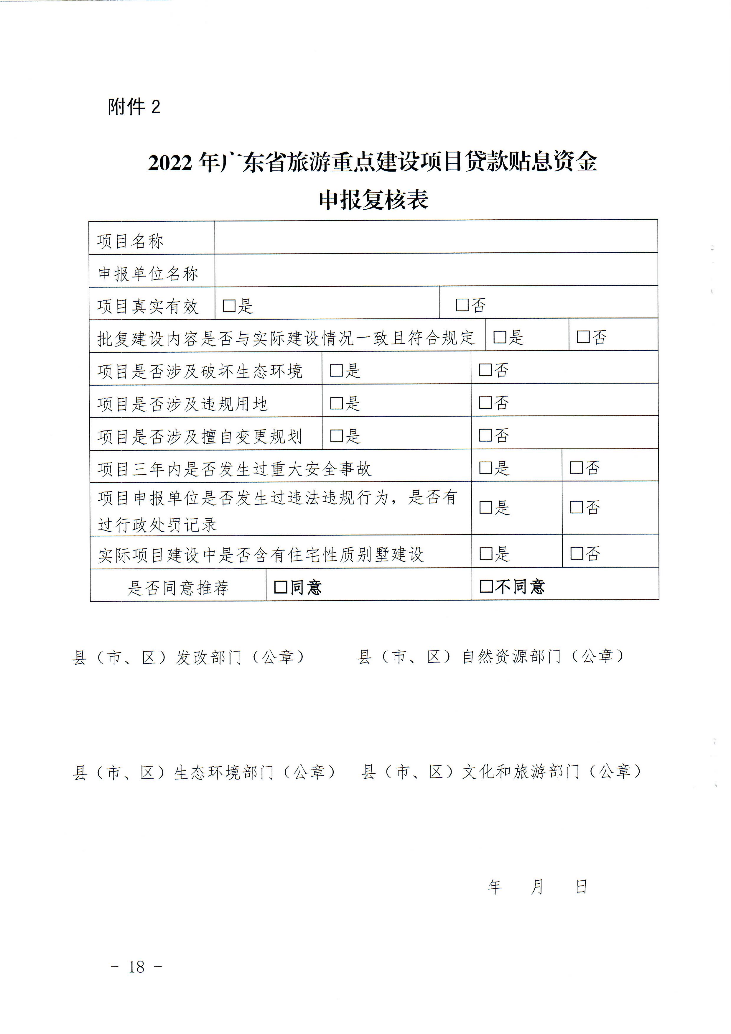 1-1 香港三级片
关于做好2022年广东省旅游重点建设项目贷款贴息资金申报项目储备入库工作的通知_页面_18.jpg