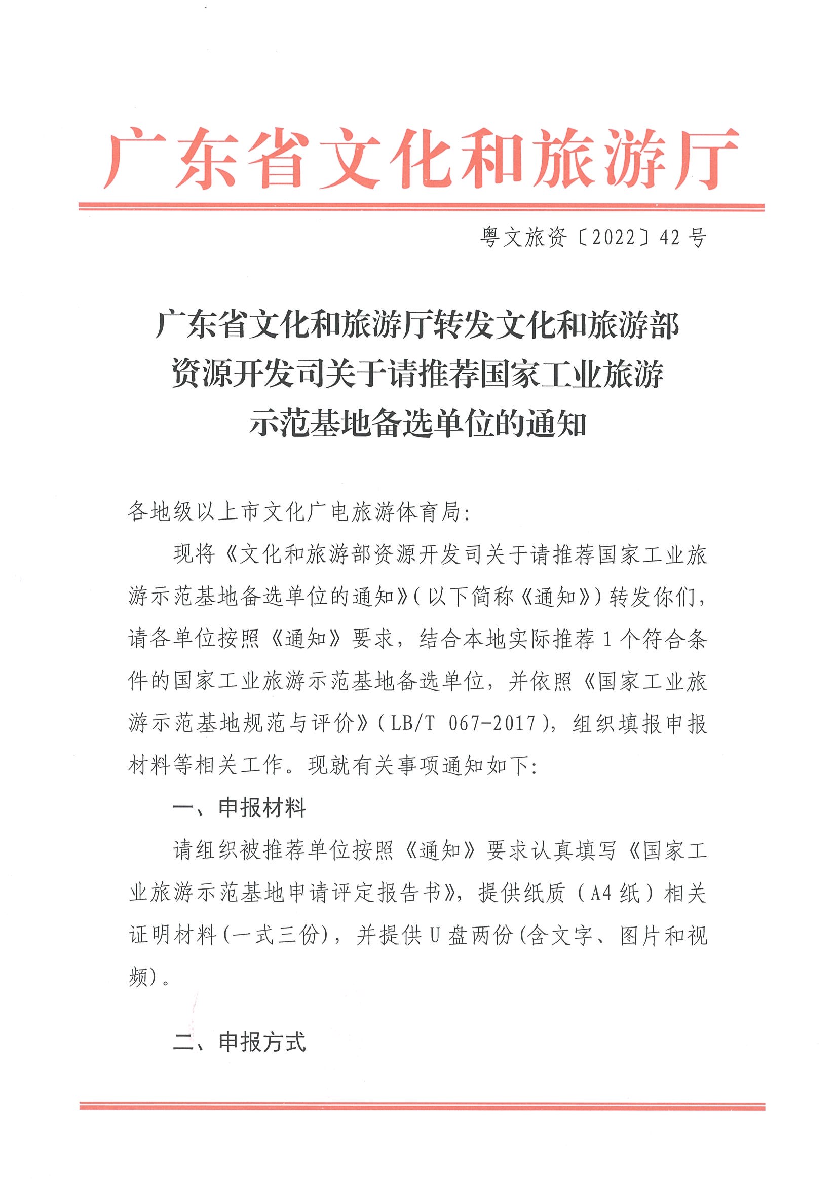 220325100455687060_香港三级片
转发文化和旅游部资源开发司关于请推荐国家工业旅游示范基地备选单位的通知_页面_1.jpg
