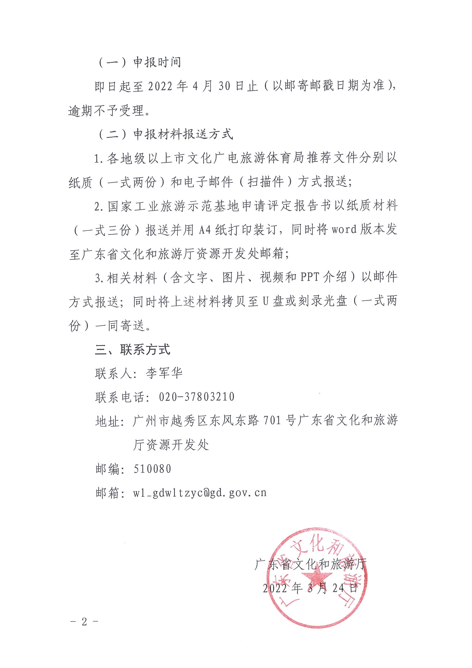 220325100455687060_香港三级片
转发文化和旅游部资源开发司关于请推荐国家工业旅游示范基地备选单位的通知_页面_2.jpg