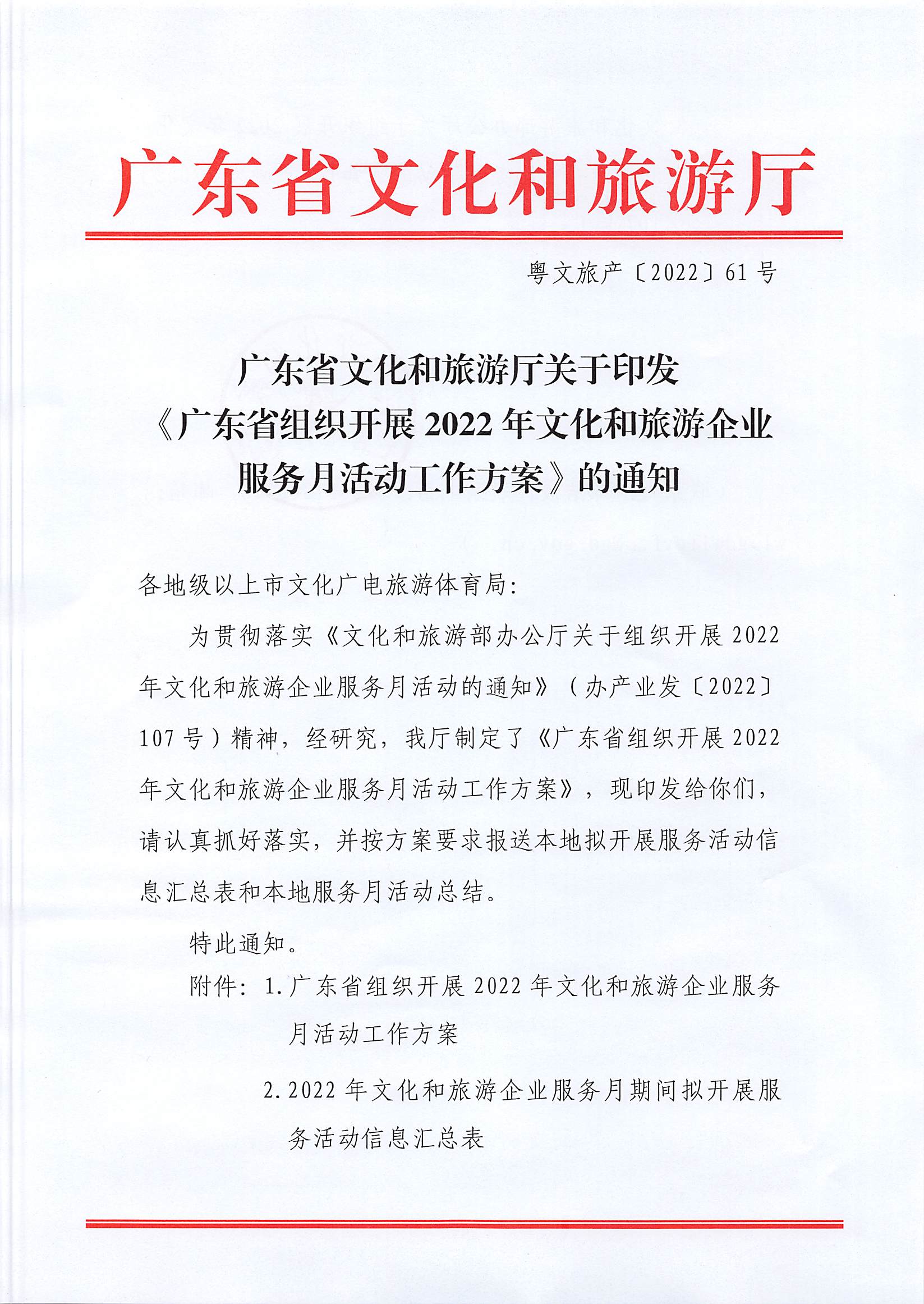 220629170331854940_香港三级片
关于印发《广东省组织开展2022年文化和旅游企业服务月活动工作方案》的通知_页面_01.jpg