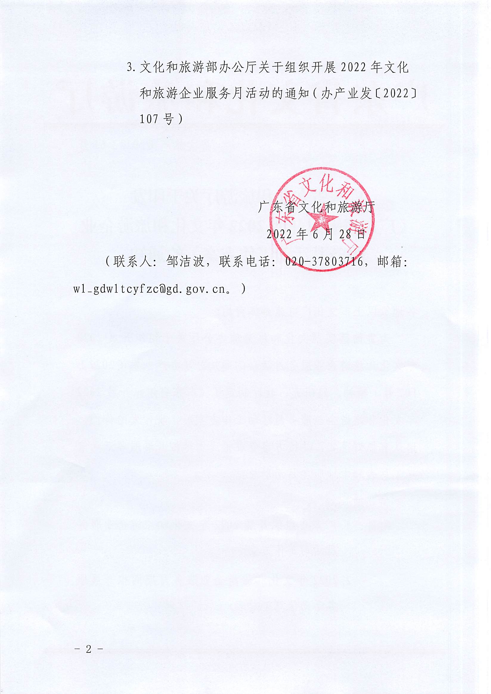 220629170331854940_香港三级片
关于印发《广东省组织开展2022年文化和旅游企业服务月活动工作方案》的通知_页面_02.jpg