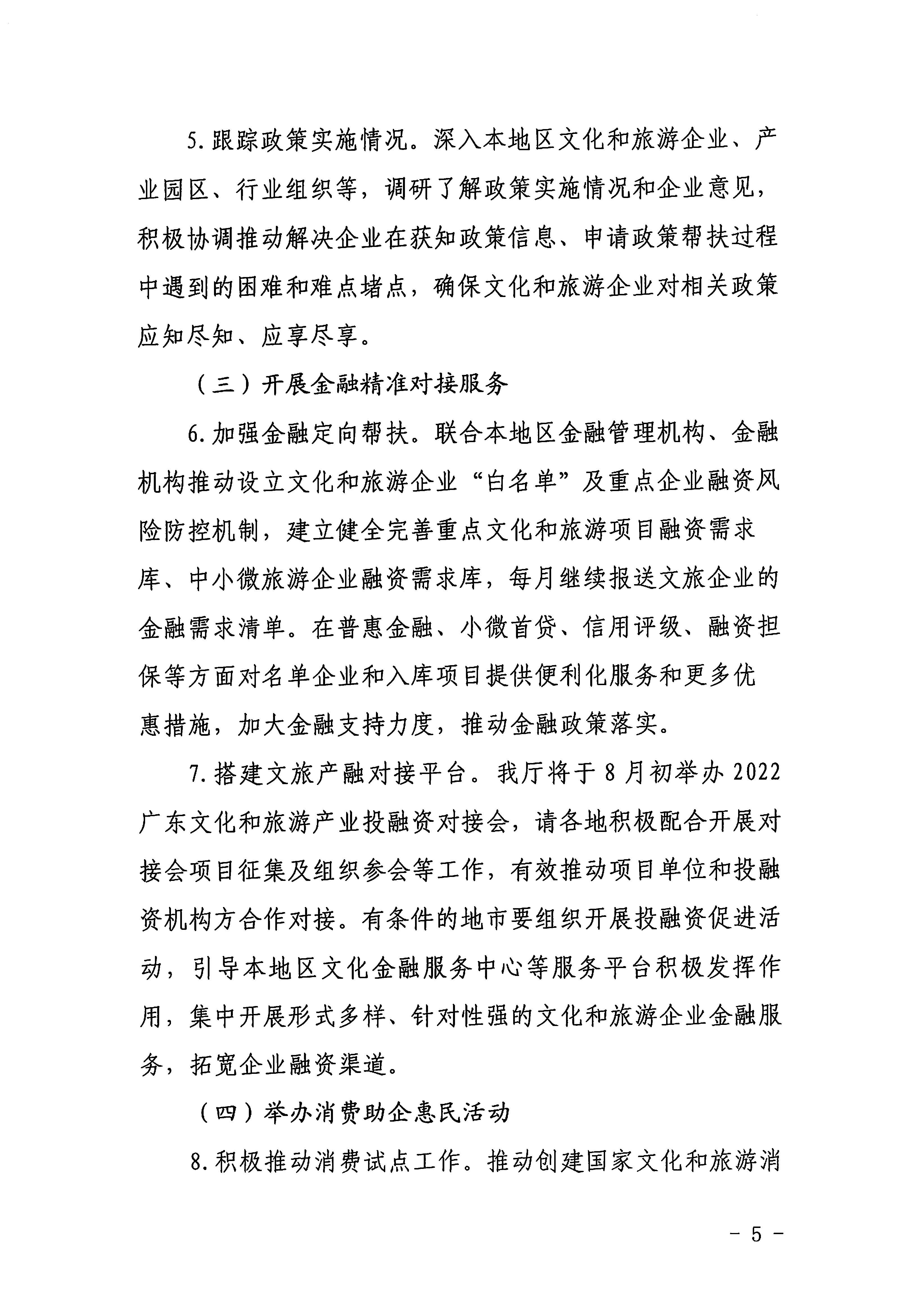 220629170331854940_香港三级片
关于印发《广东省组织开展2022年文化和旅游企业服务月活动工作方案》的通知_页面_05.jpg