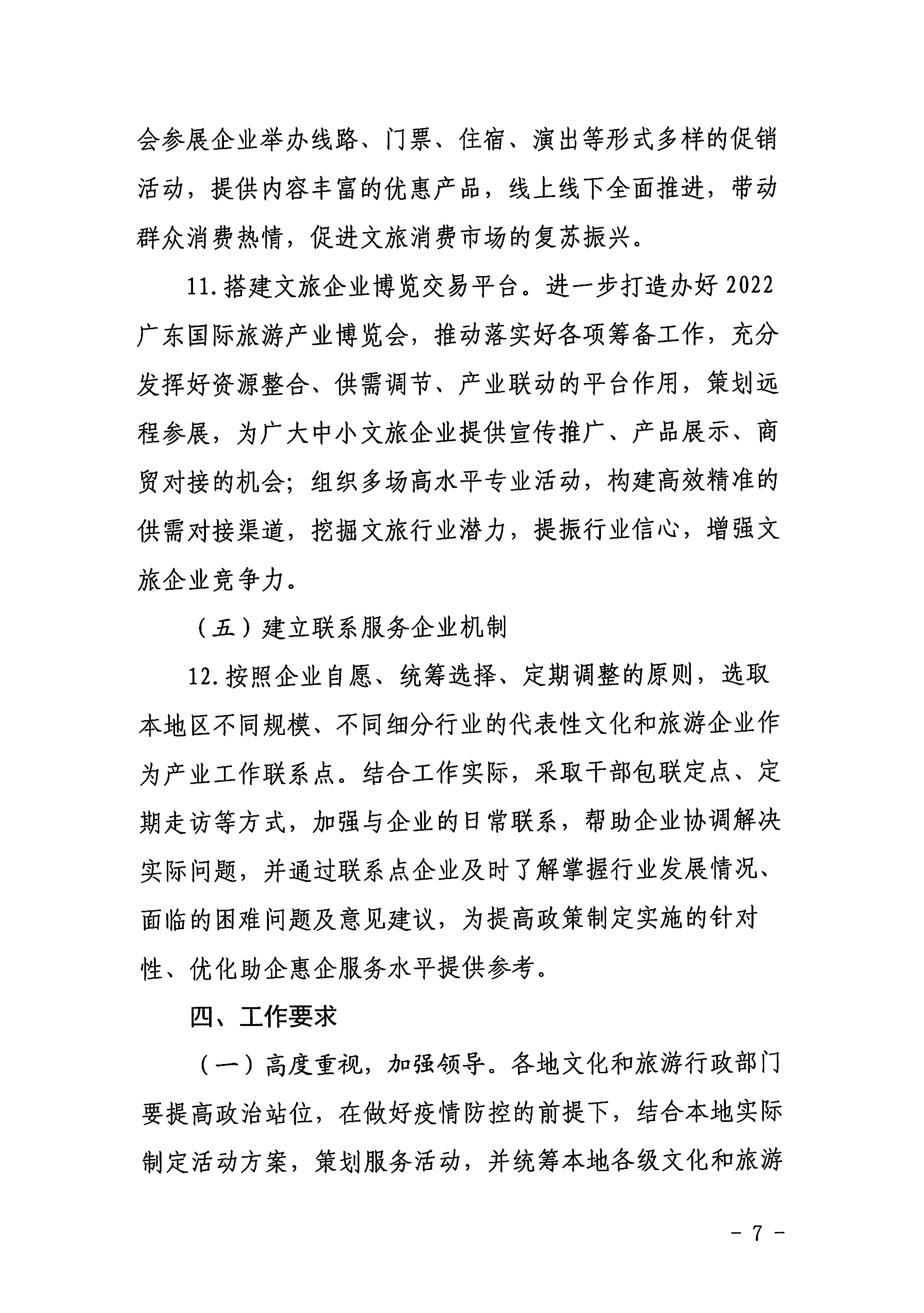 220629170331854940_香港三级片
关于印发《广东省组织开展2022年文化和旅游企业服务月活动工作方案》的通知_页面_07.jpg