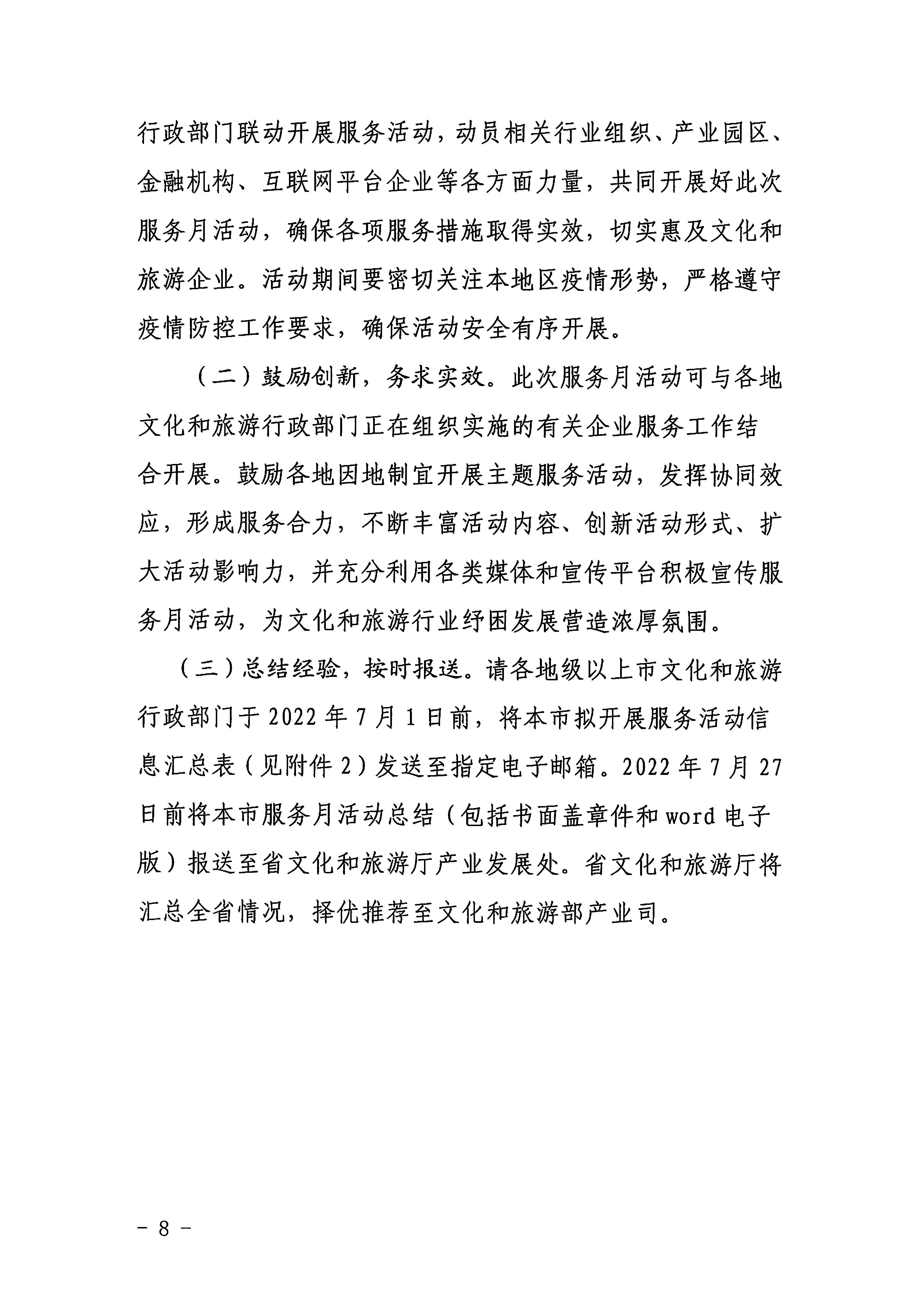 220629170331854940_香港三级片
关于印发《广东省组织开展2022年文化和旅游企业服务月活动工作方案》的通知_页面_08.jpg