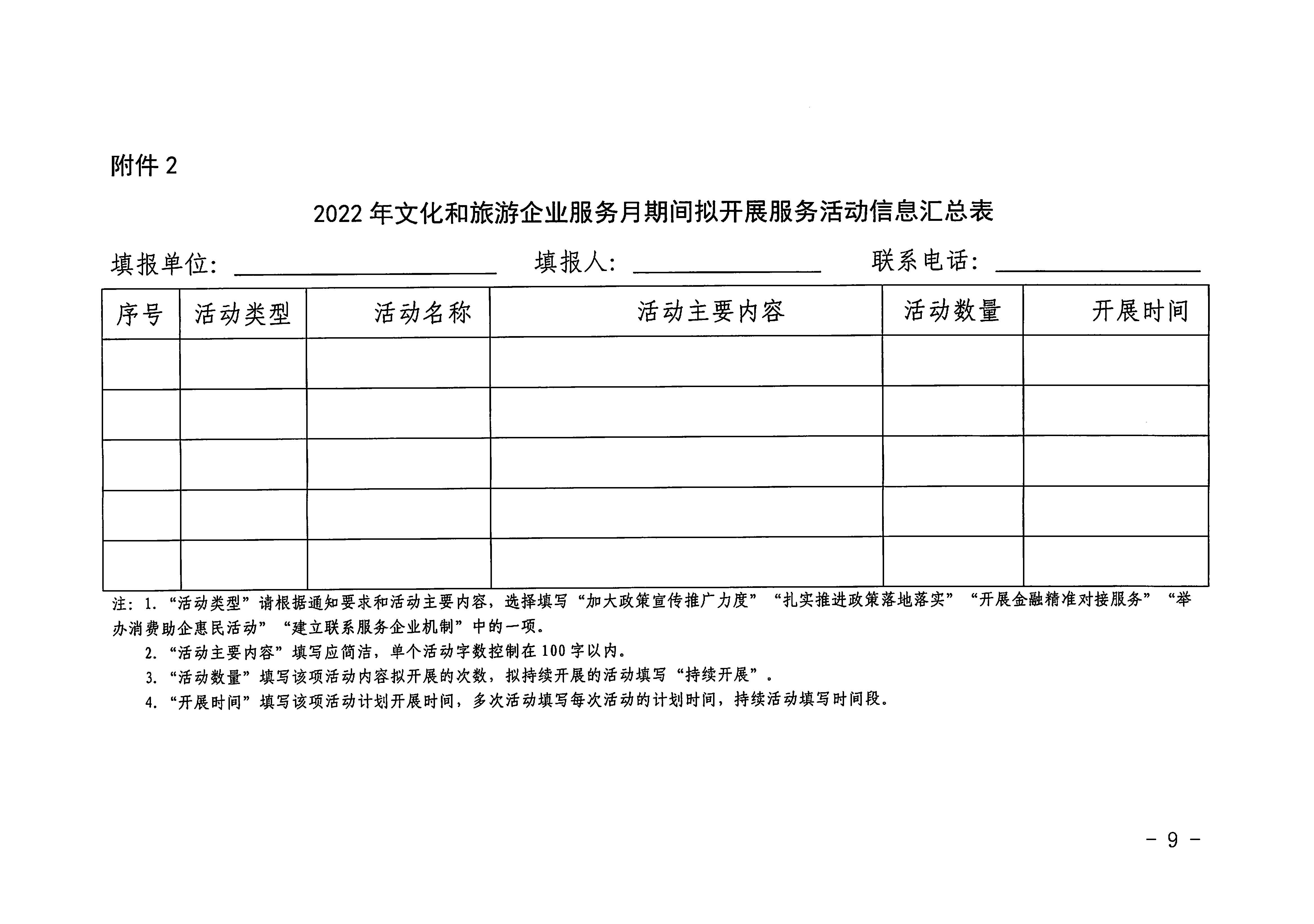 220629170331854940_香港三级片
关于印发《广东省组织开展2022年文化和旅游企业服务月活动工作方案》的通知_页面_09.jpg