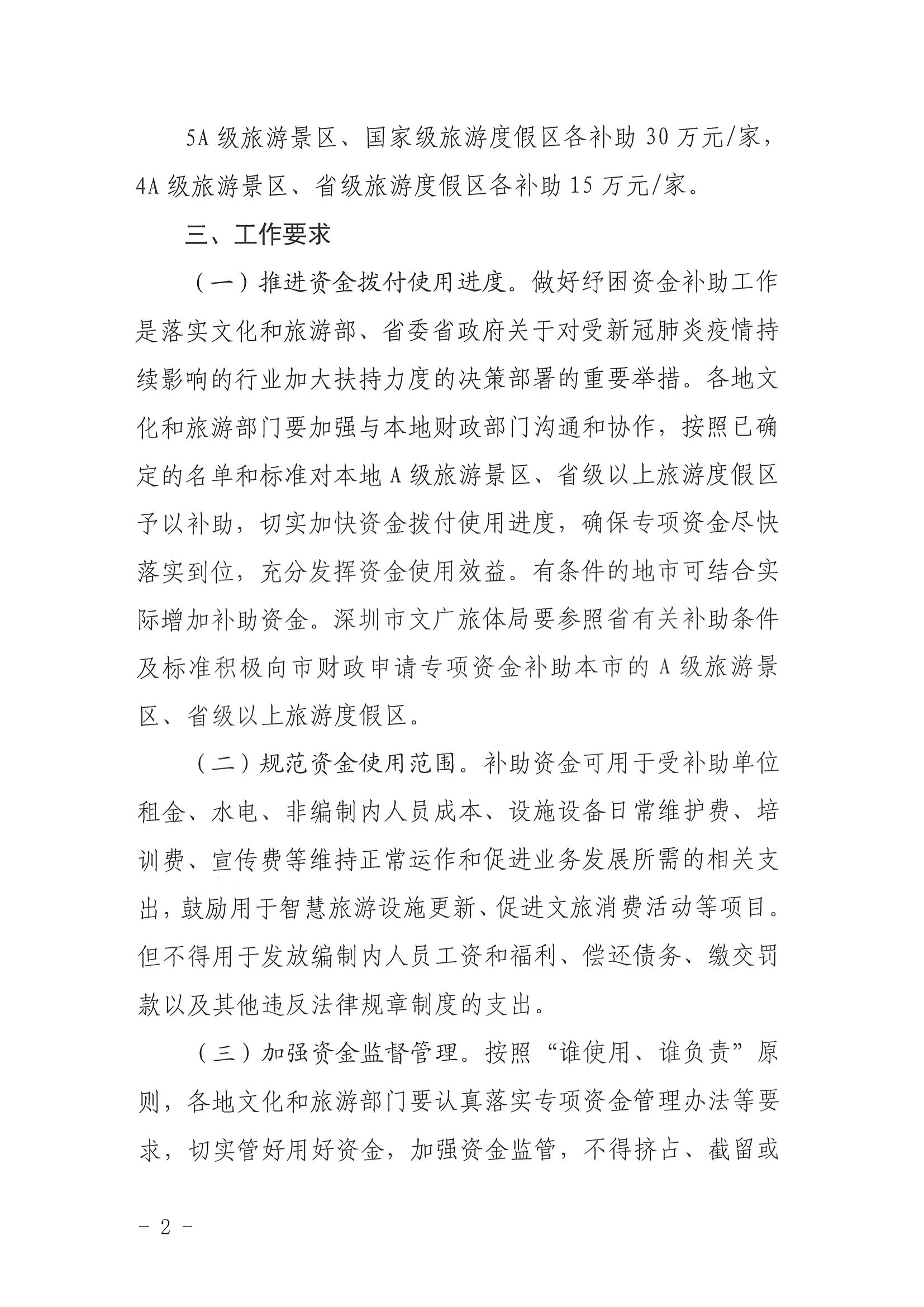 220909173903368060_香港三级片
关于做好2022年A级旅游景区、省级以上旅游度假区纾困资金分配工作的通知_页面_2.jpg