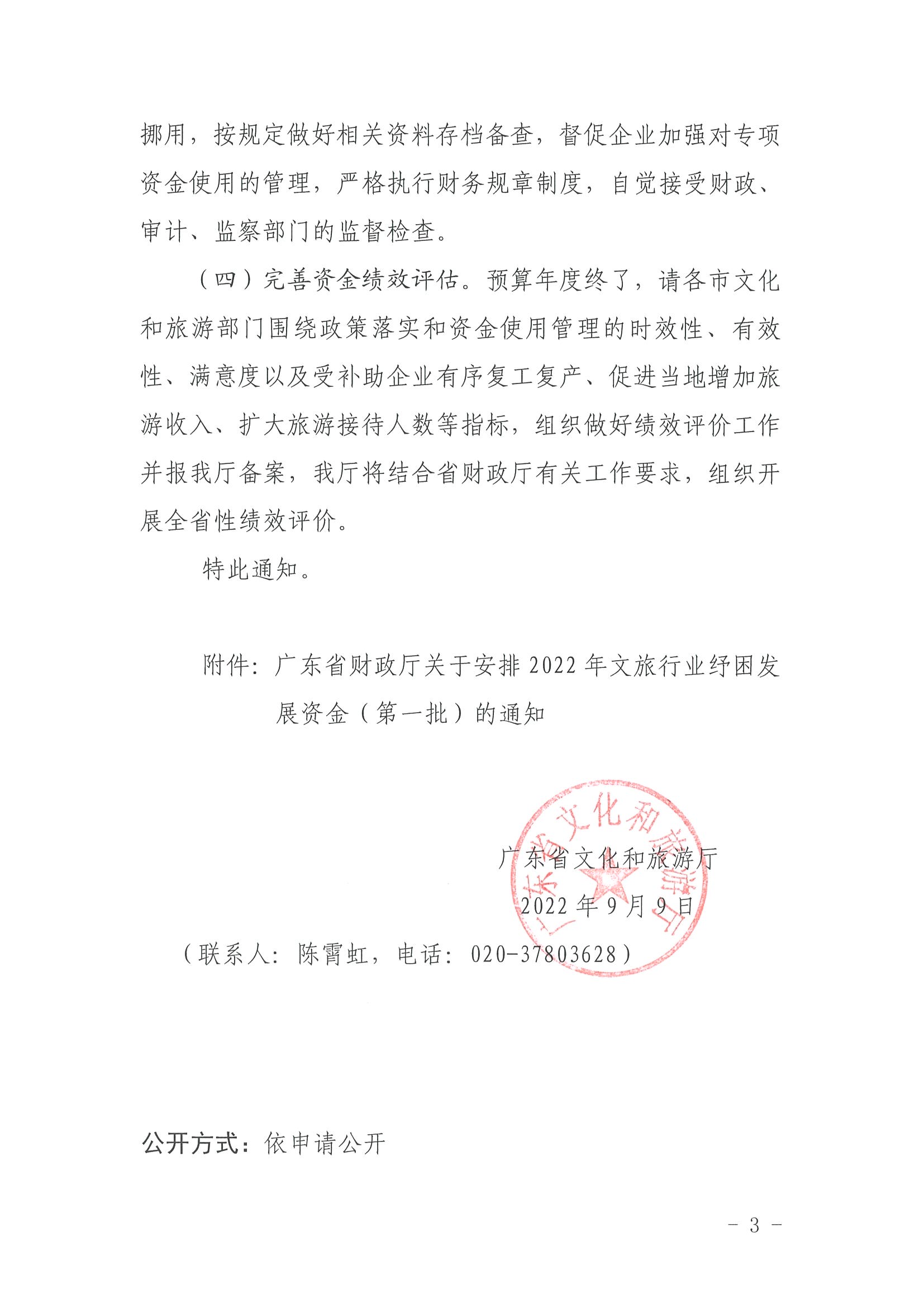 220909173903368060_香港三级片
关于做好2022年A级旅游景区、省级以上旅游度假区纾困资金分配工作的通知_页面_3.jpg