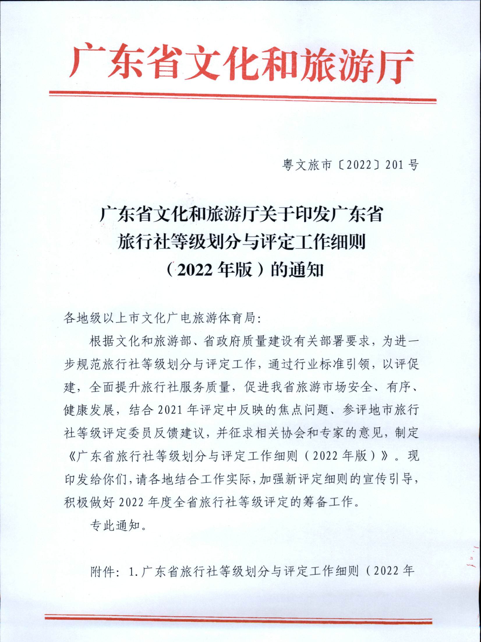 221031161120746180_香港三级片
关于印发广东省旅行社等级划分与评定工作细则（2022年版）的通知_页面_01.jpg