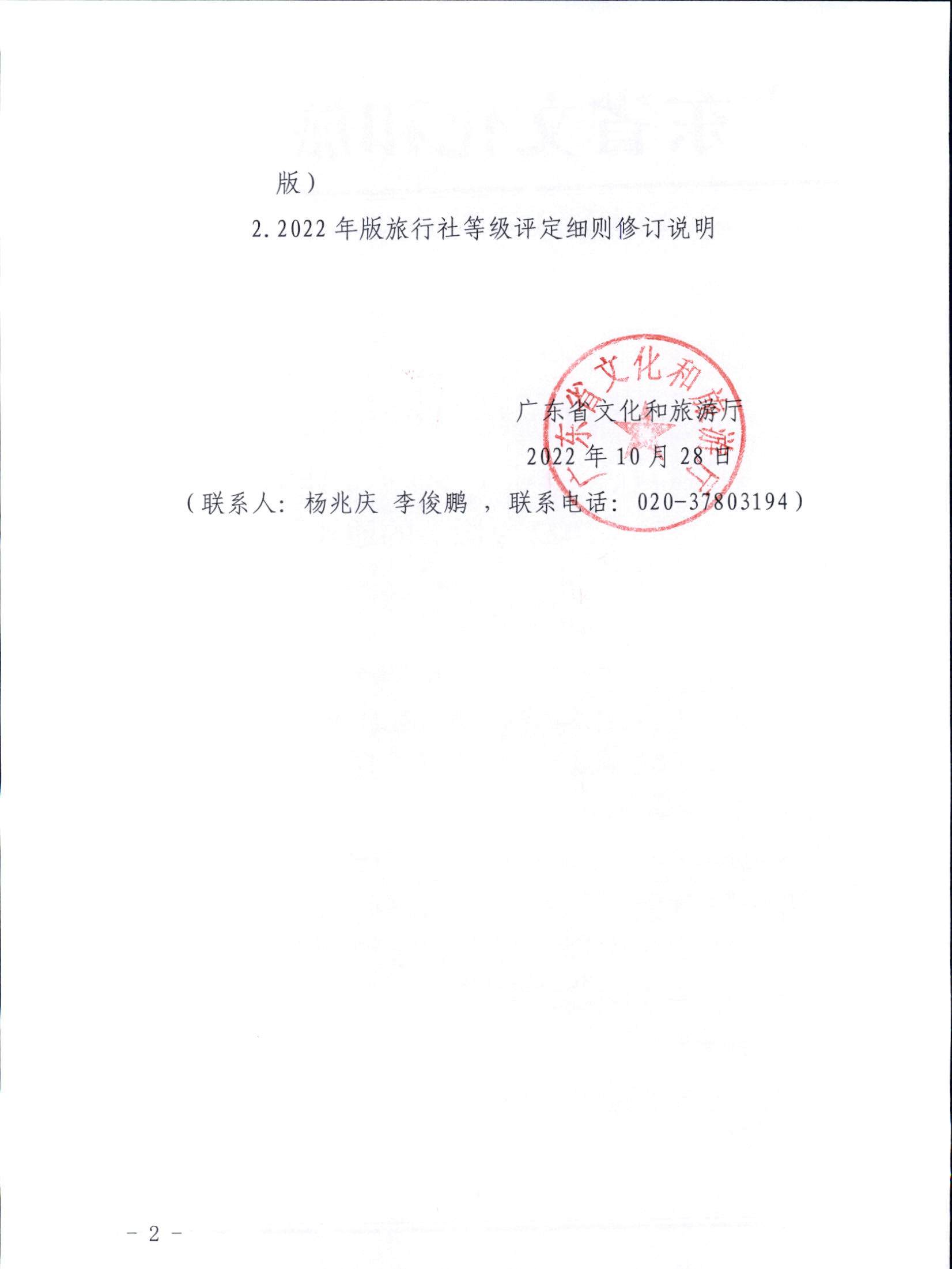 221031161120746180_香港三级片
关于印发广东省旅行社等级划分与评定工作细则（2022年版）的通知_页面_02.jpg