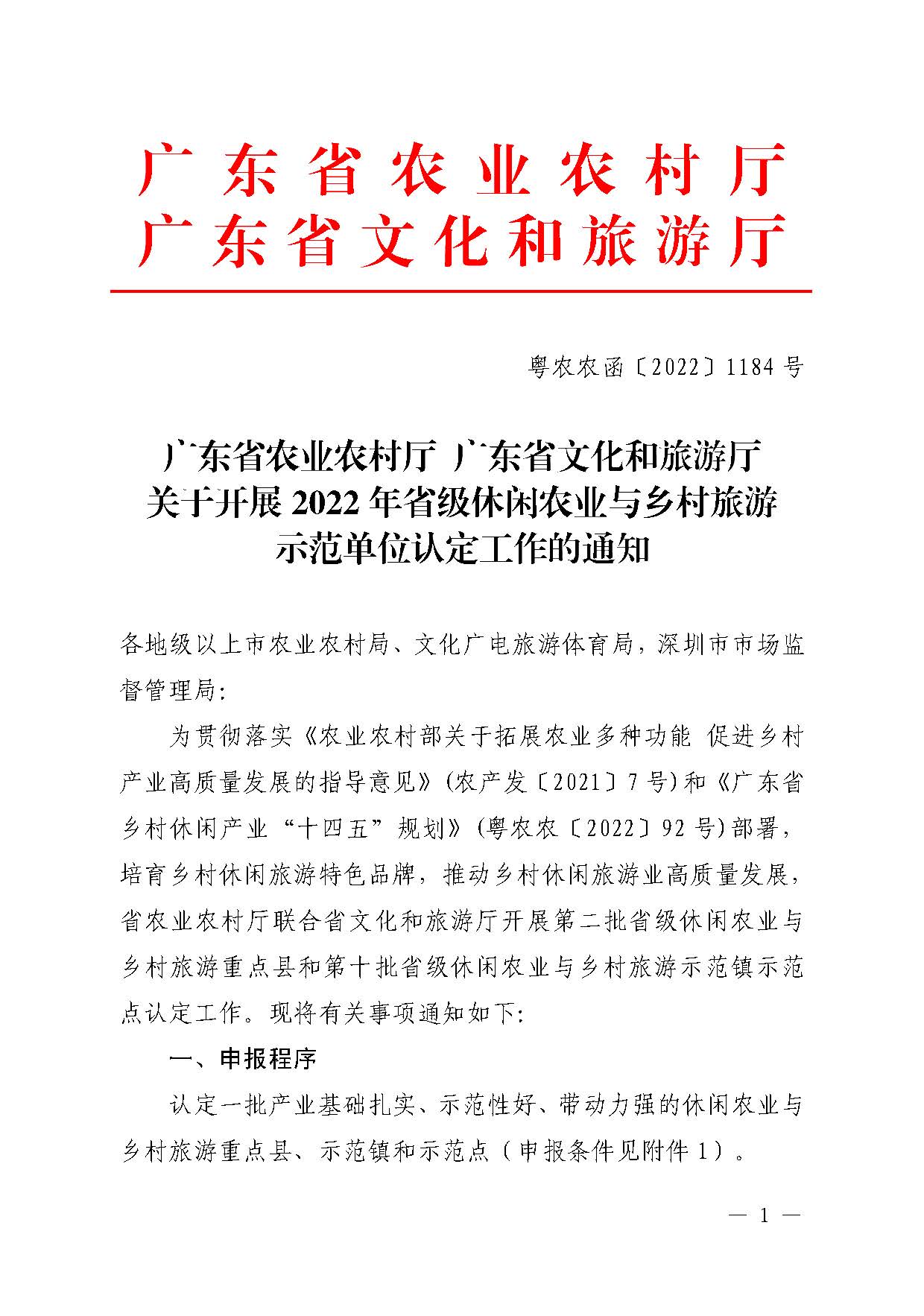221117103646497060_广东省农业农村厅 香港三级片
关于开展省级休闲农业与乡村旅游示范单位认定工作的通知_页面_01.jpg
