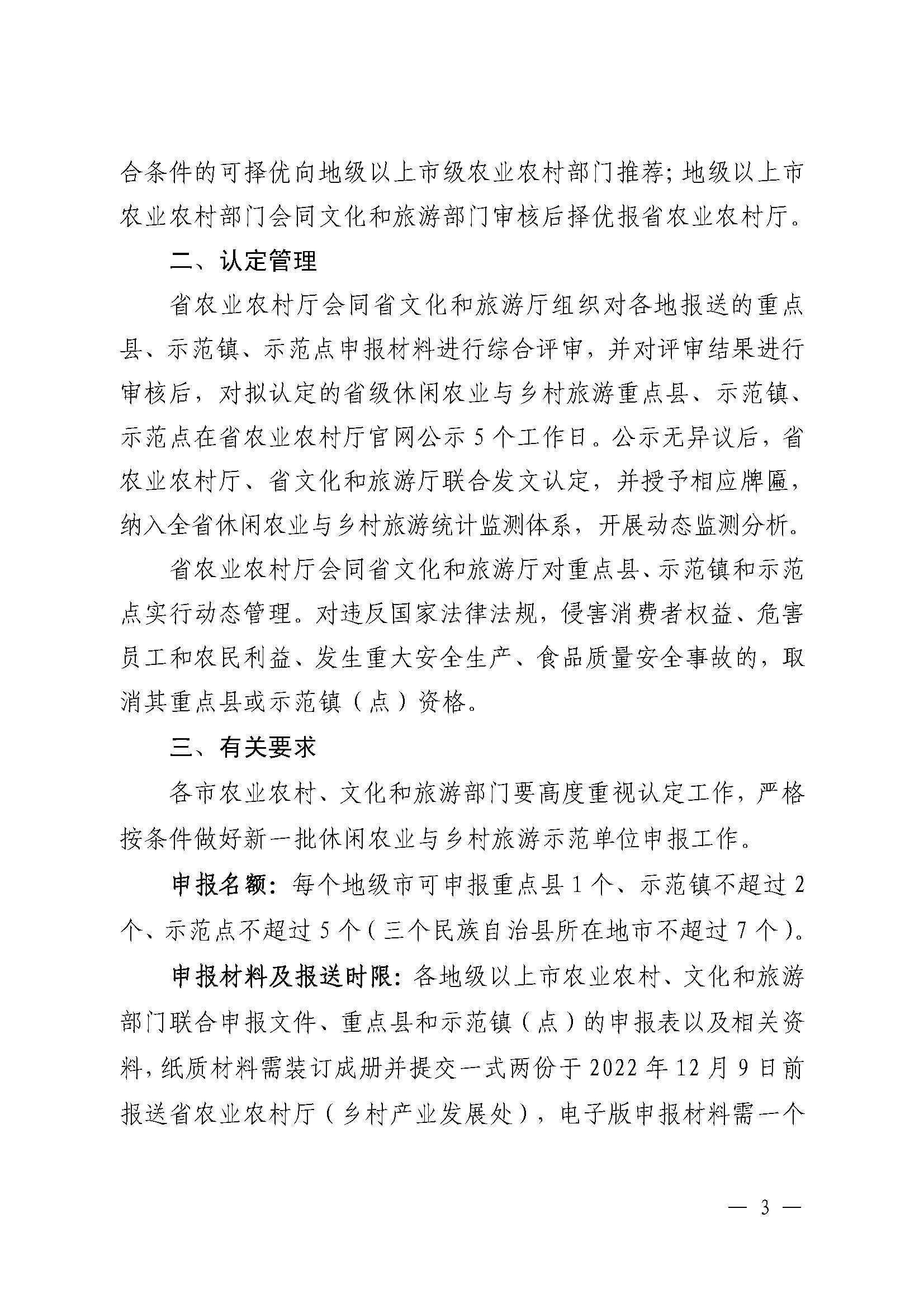 221117103646497060_广东省农业农村厅 香港三级片
关于开展省级休闲农业与乡村旅游示范单位认定工作的通知_页面_03.jpg