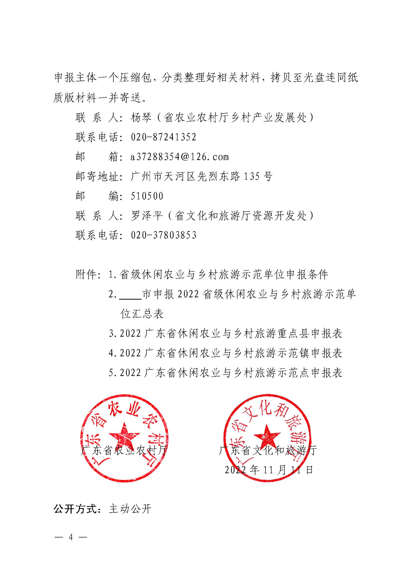 221117103646497060_广东省农业农村厅 香港三级片
关于开展省级休闲农业与乡村旅游示范单位认定工作的通知_页面_04.jpg
