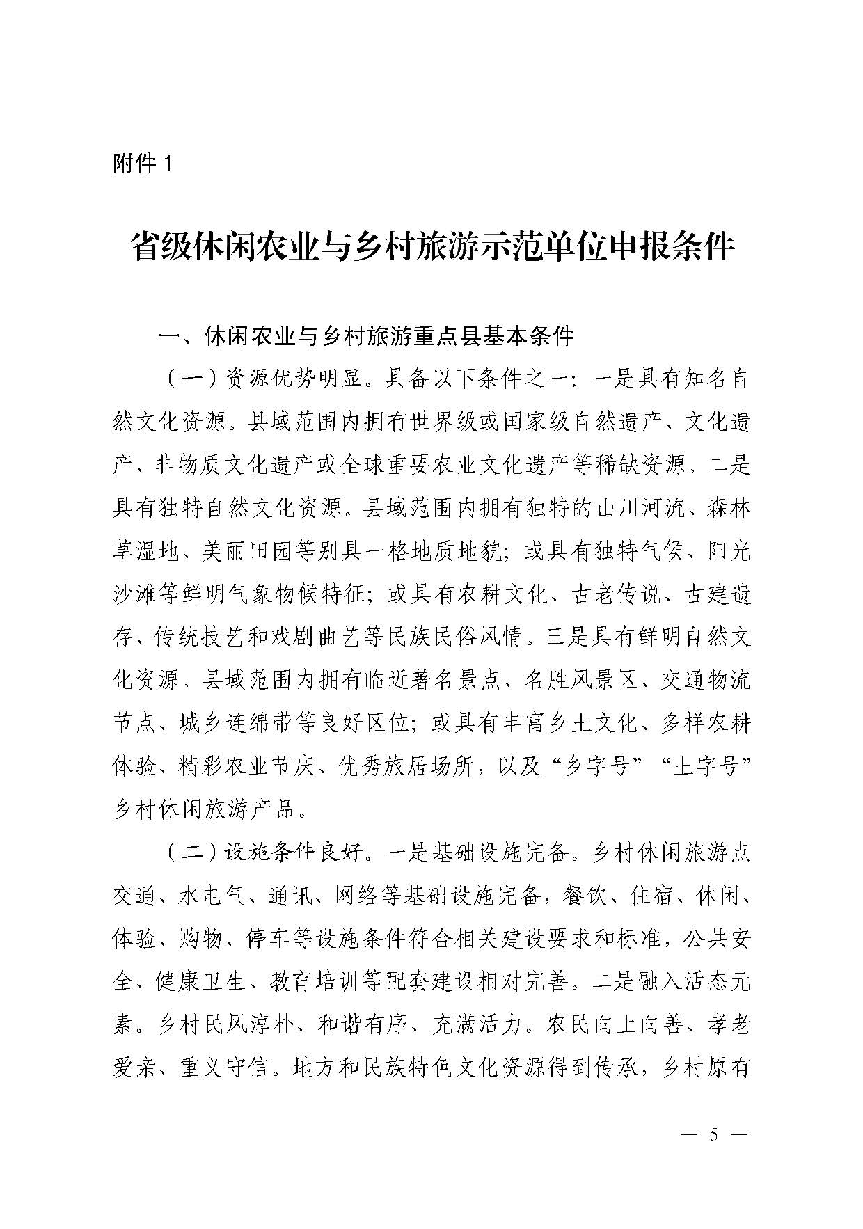 221117103646497060_广东省农业农村厅 香港三级片
关于开展省级休闲农业与乡村旅游示范单位认定工作的通知_页面_05.jpg