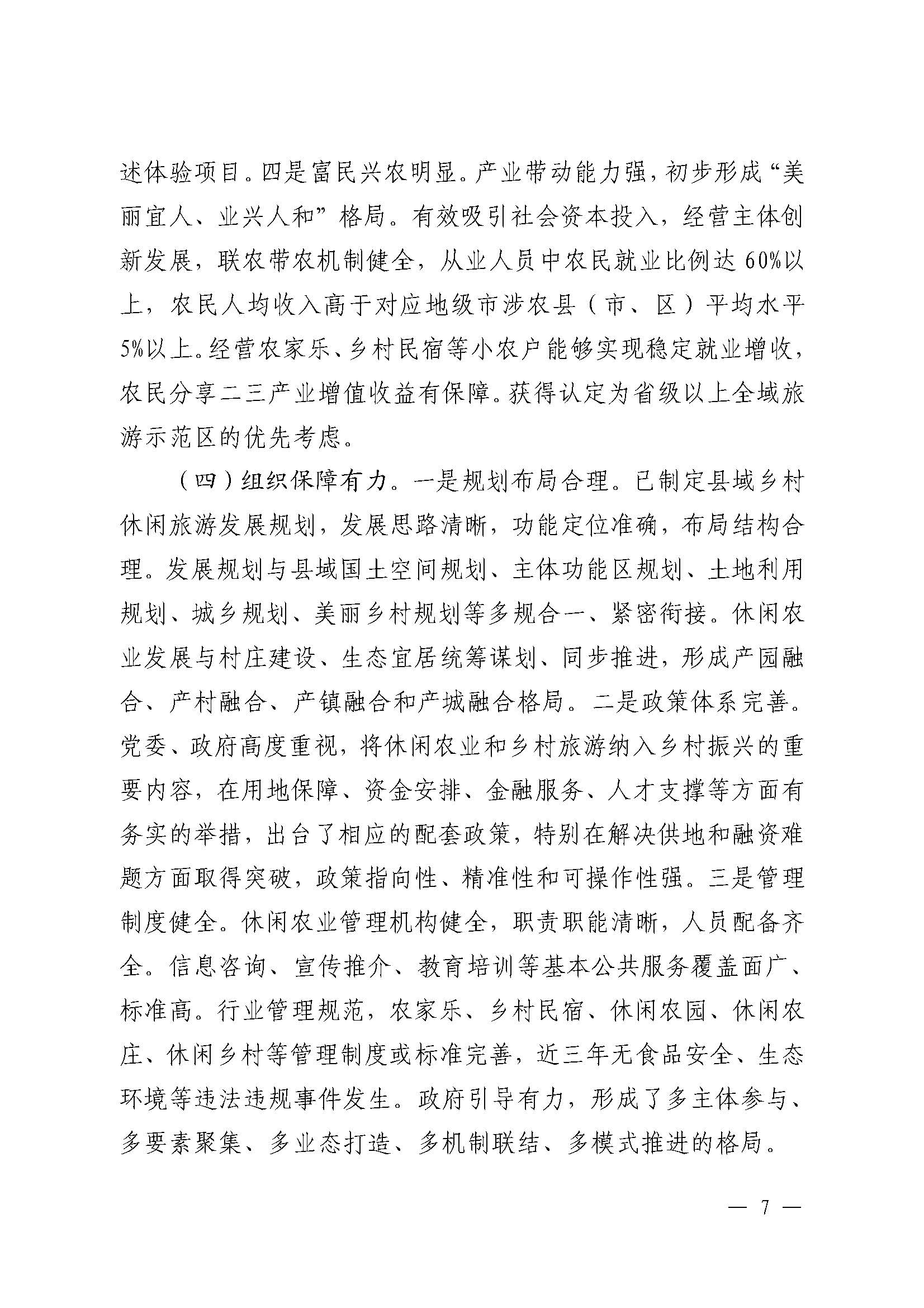 221117103646497060_广东省农业农村厅 香港三级片
关于开展省级休闲农业与乡村旅游示范单位认定工作的通知_页面_07.jpg