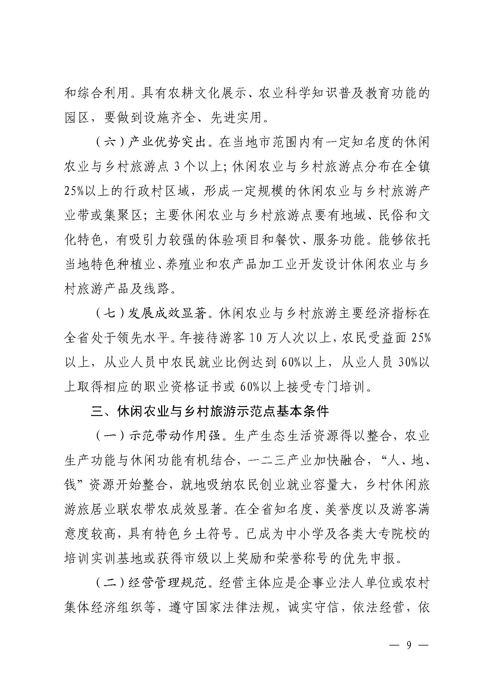 221117103646497060_广东省农业农村厅 香港三级片
关于开展省级休闲农业与乡村旅游示范单位认定工作的通知_页面_09.jpg