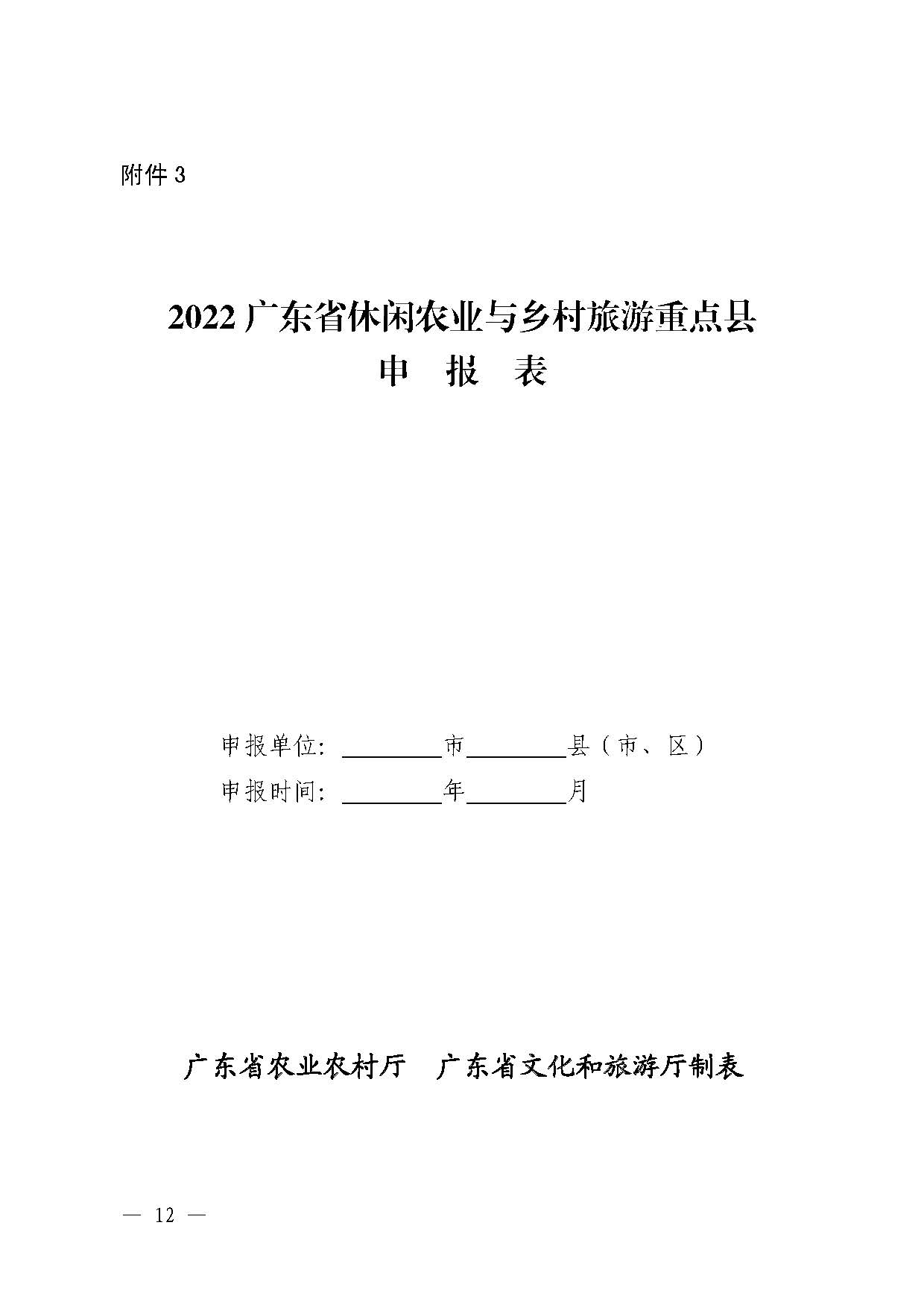 221117103646497060_广东省农业农村厅 香港三级片
关于开展省级休闲农业与乡村旅游示范单位认定工作的通知_页面_12.jpg