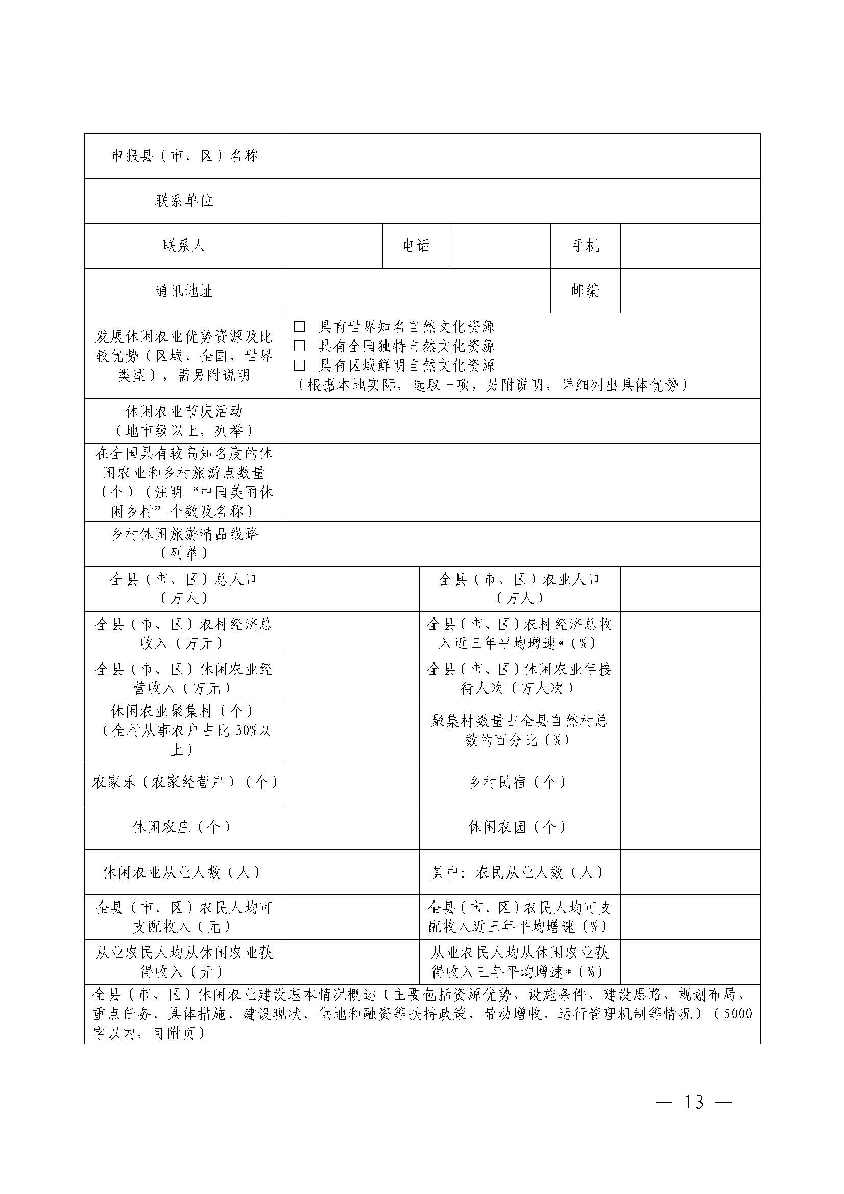 221117103646497060_广东省农业农村厅 香港三级片
关于开展省级休闲农业与乡村旅游示范单位认定工作的通知_页面_13.jpg
