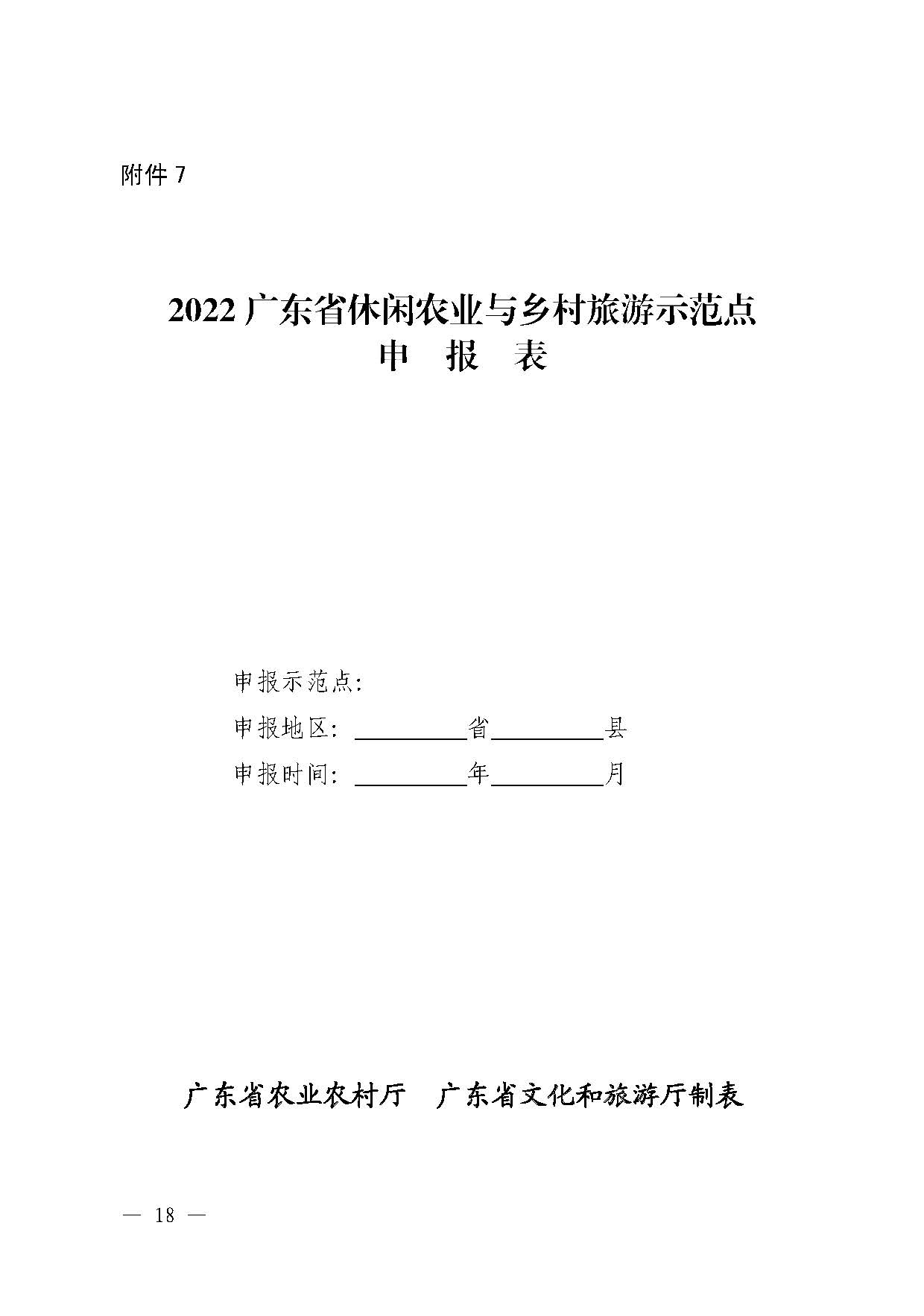 221117103646497060_广东省农业农村厅 香港三级片
关于开展省级休闲农业与乡村旅游示范单位认定工作的通知_页面_18.jpg