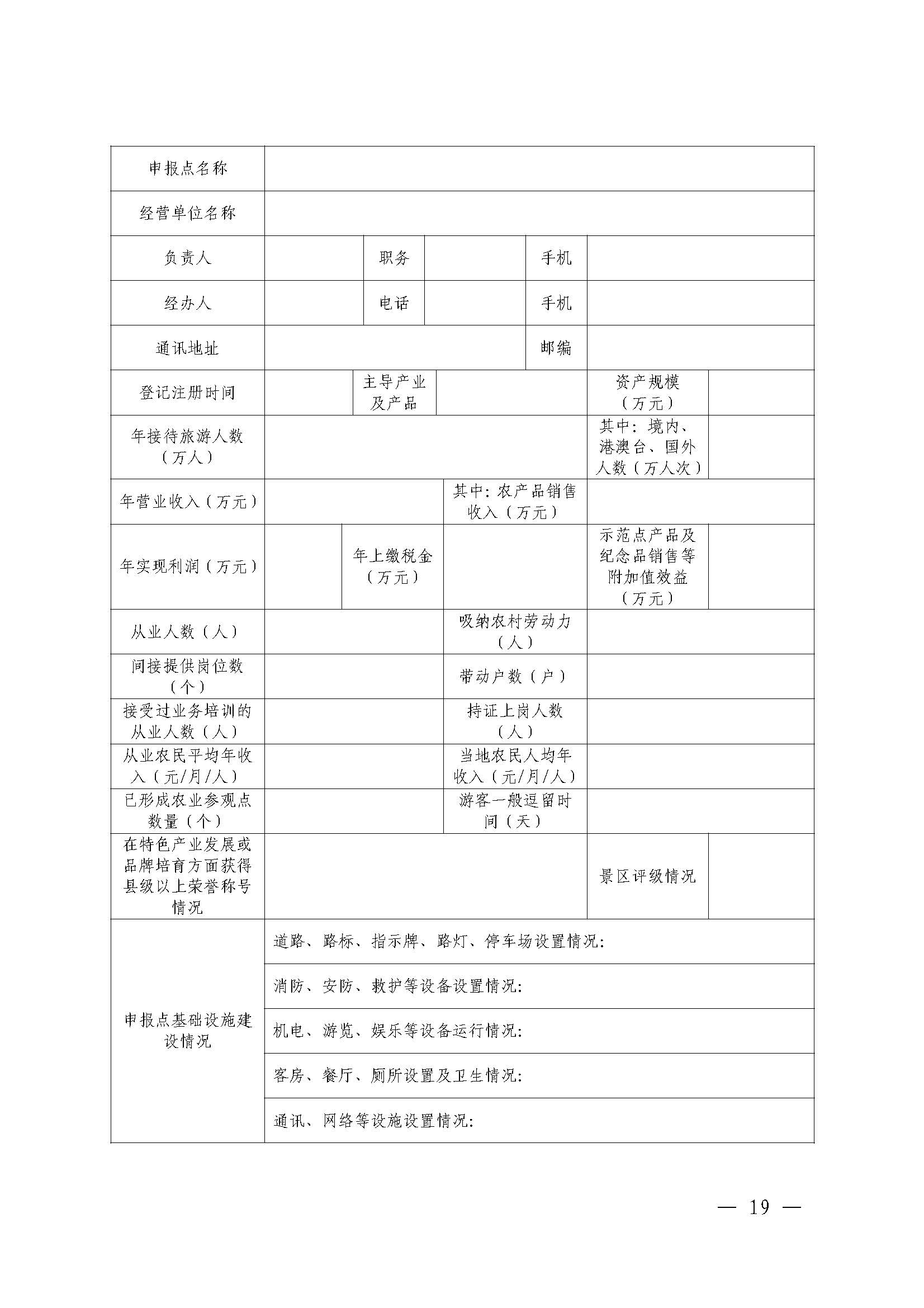 221117103646497060_广东省农业农村厅 香港三级片
关于开展省级休闲农业与乡村旅游示范单位认定工作的通知_页面_19.jpg