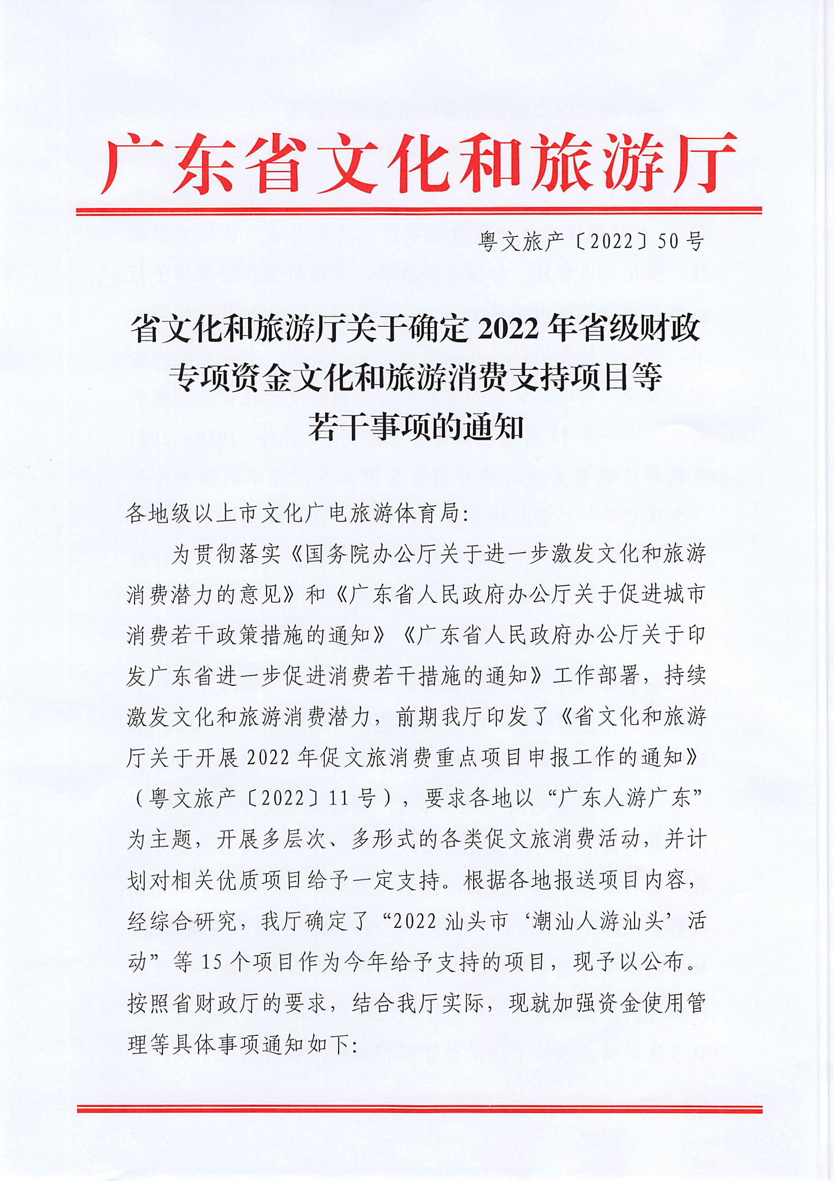 香港三级片
关于确定2022年省级财政专项资金文化和旅游消费支持项目等若干事项的通知_页面_1.jpg