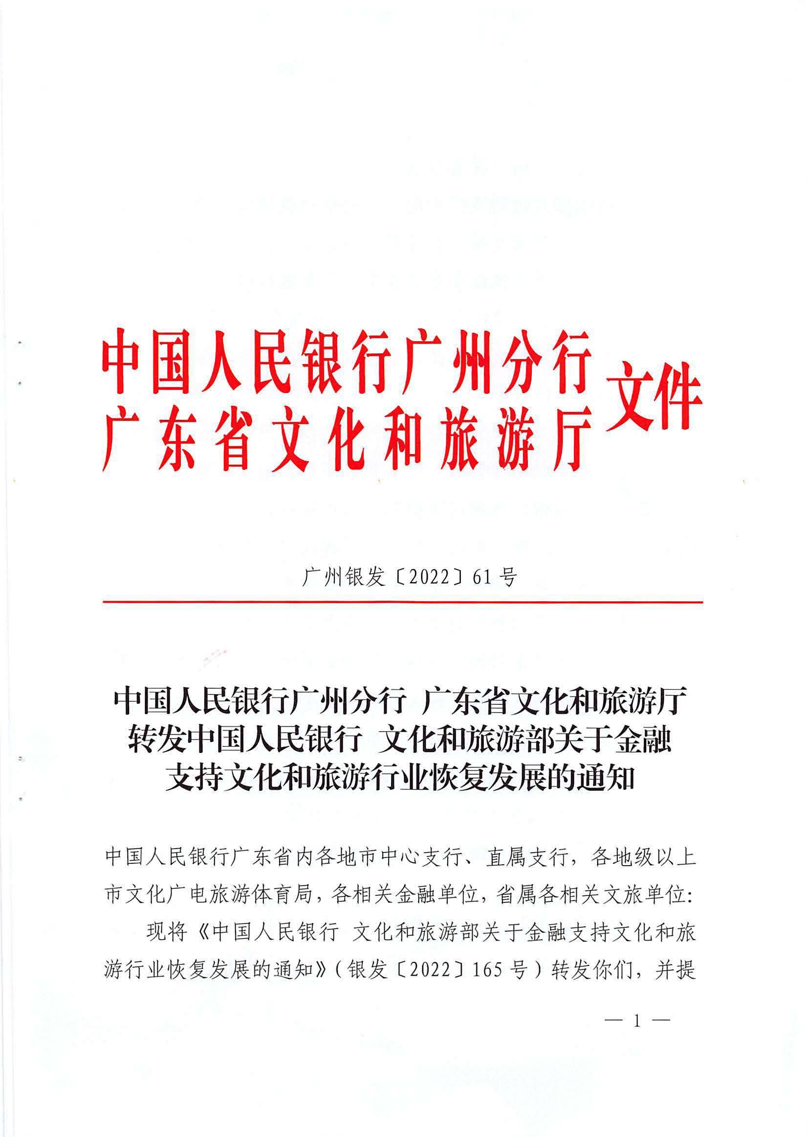 中国人民银行广州分行  香港三级片
转发中国人民银行 文化和旅游部关于金融支持文化和旅游行业恢复发展的通知1_页面_01.jpg