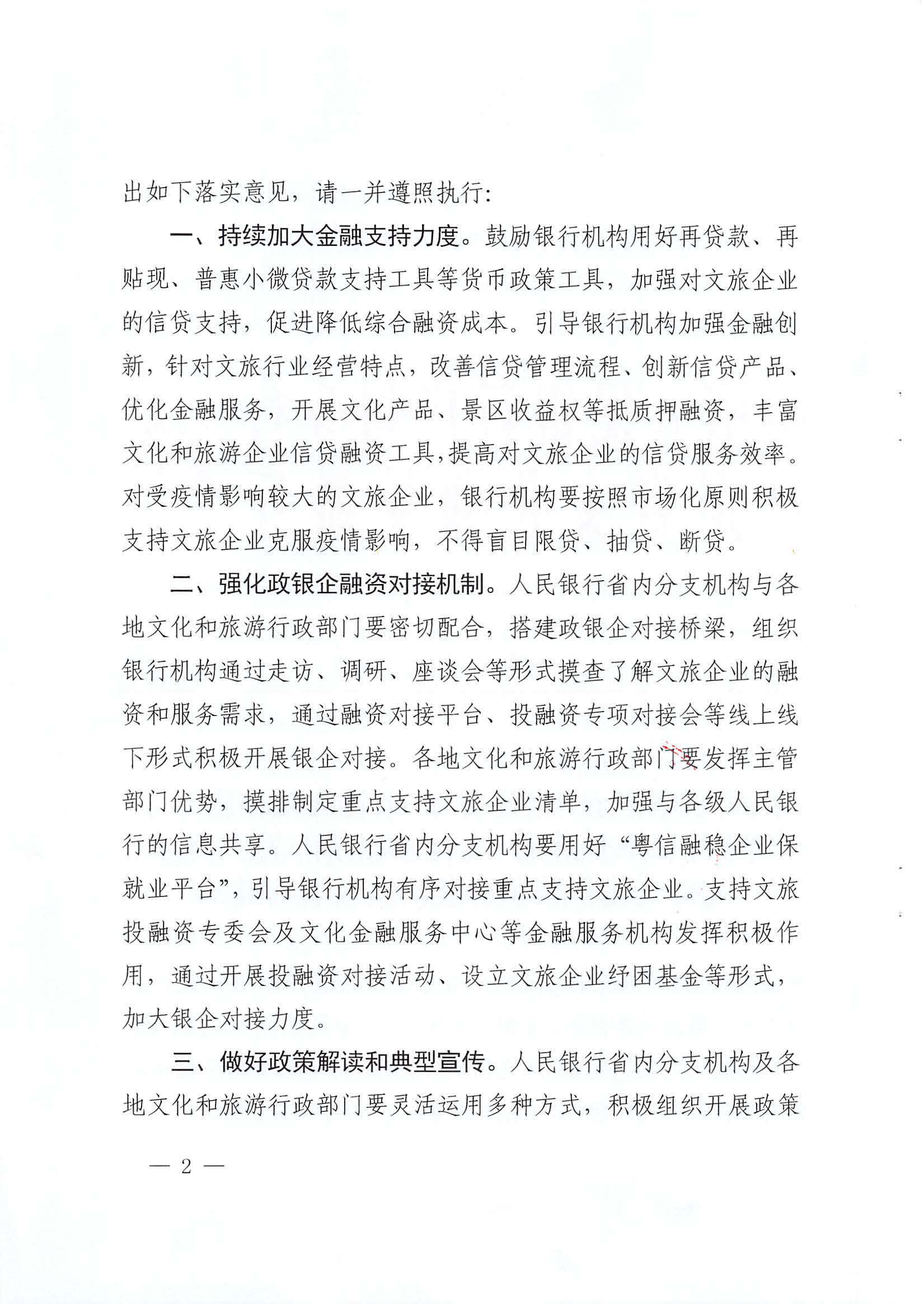 中国人民银行广州分行  香港三级片
转发中国人民银行 文化和旅游部关于金融支持文化和旅游行业恢复发展的通知1_页面_02.jpg