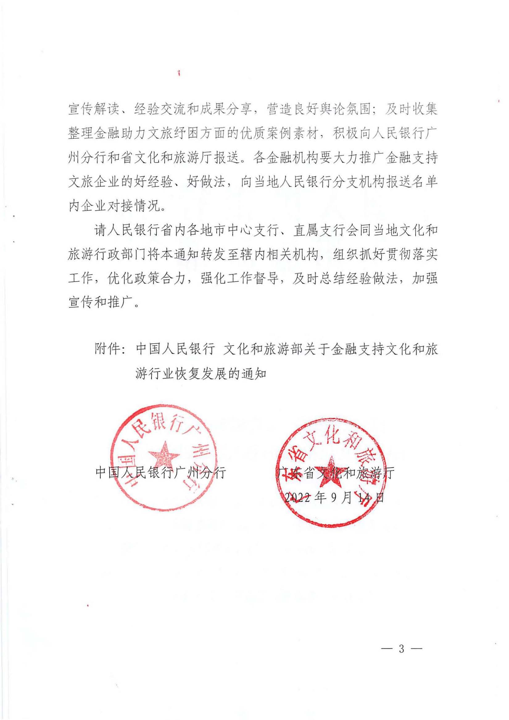 中国人民银行广州分行  香港三级片
转发中国人民银行 文化和旅游部关于金融支持文化和旅游行业恢复发展的通知1_页面_03.jpg