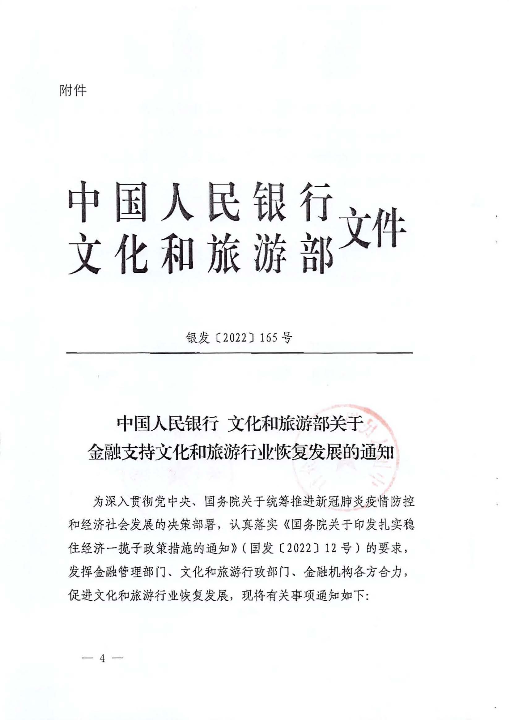 中国人民银行广州分行  香港三级片
转发中国人民银行 文化和旅游部关于金融支持文化和旅游行业恢复发展的通知1_页面_04.jpg