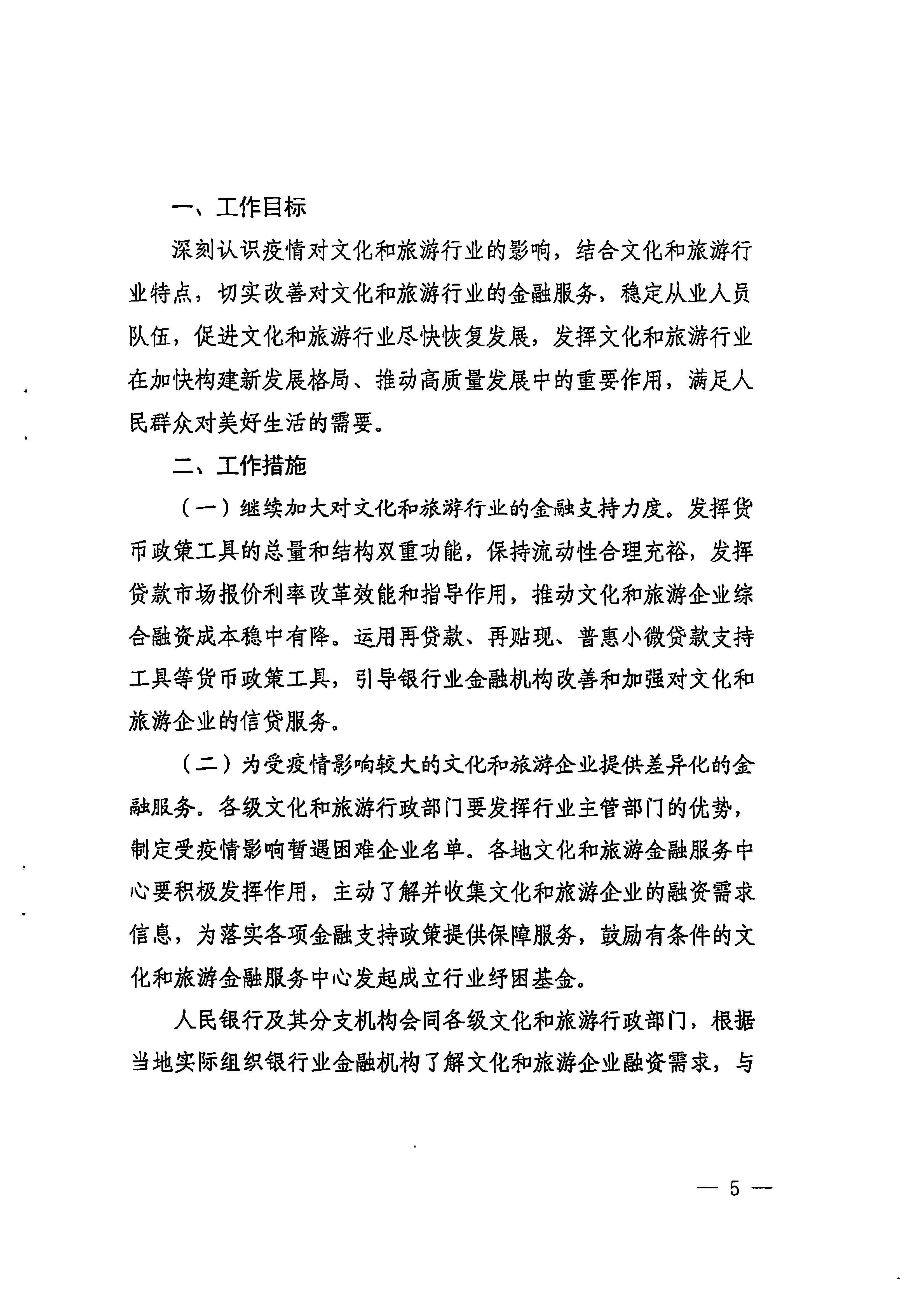 中国人民银行广州分行  香港三级片
转发中国人民银行 文化和旅游部关于金融支持文化和旅游行业恢复发展的通知1_页面_05.jpg