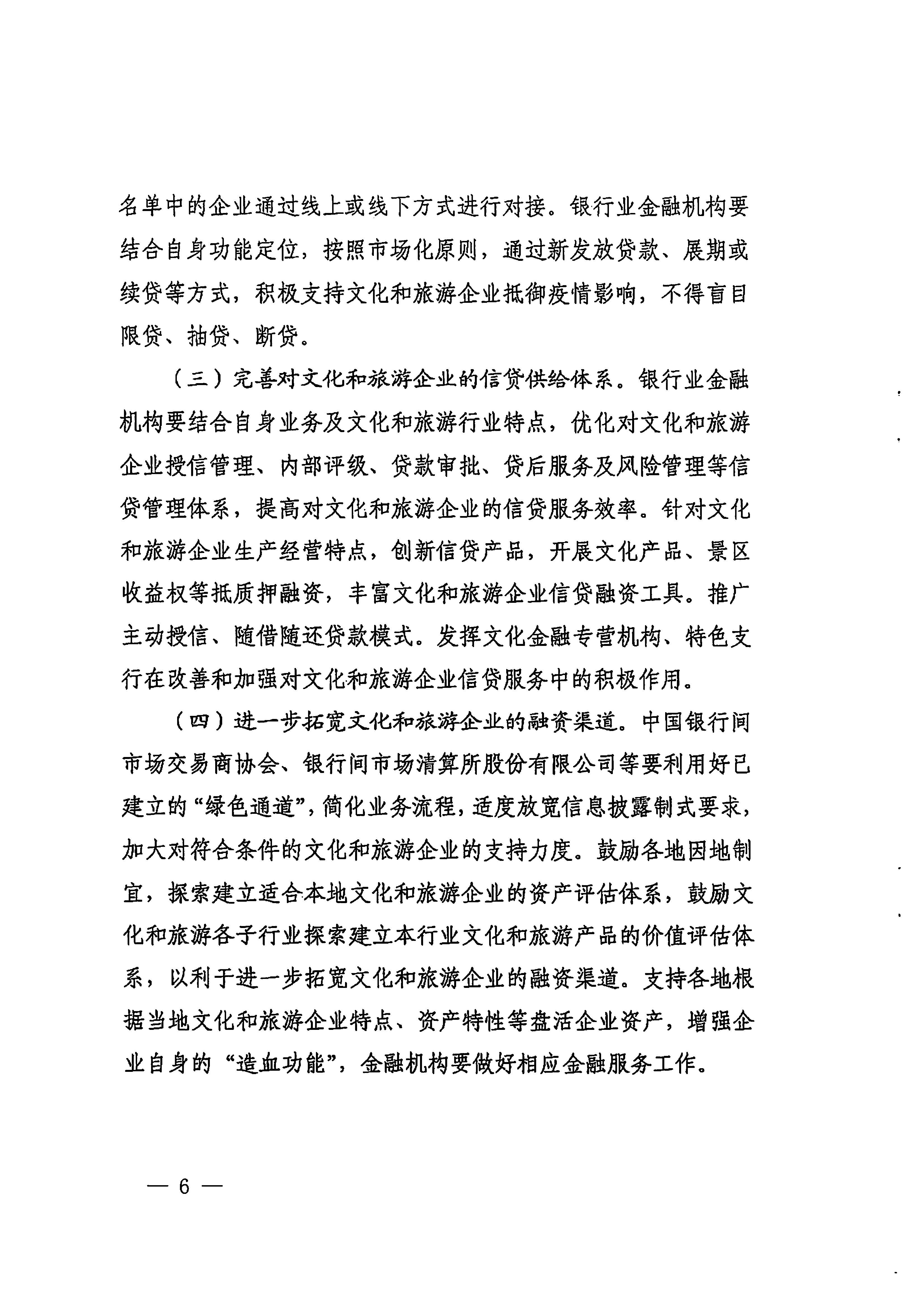 中国人民银行广州分行  香港三级片
转发中国人民银行 文化和旅游部关于金融支持文化和旅游行业恢复发展的通知1_页面_06.jpg