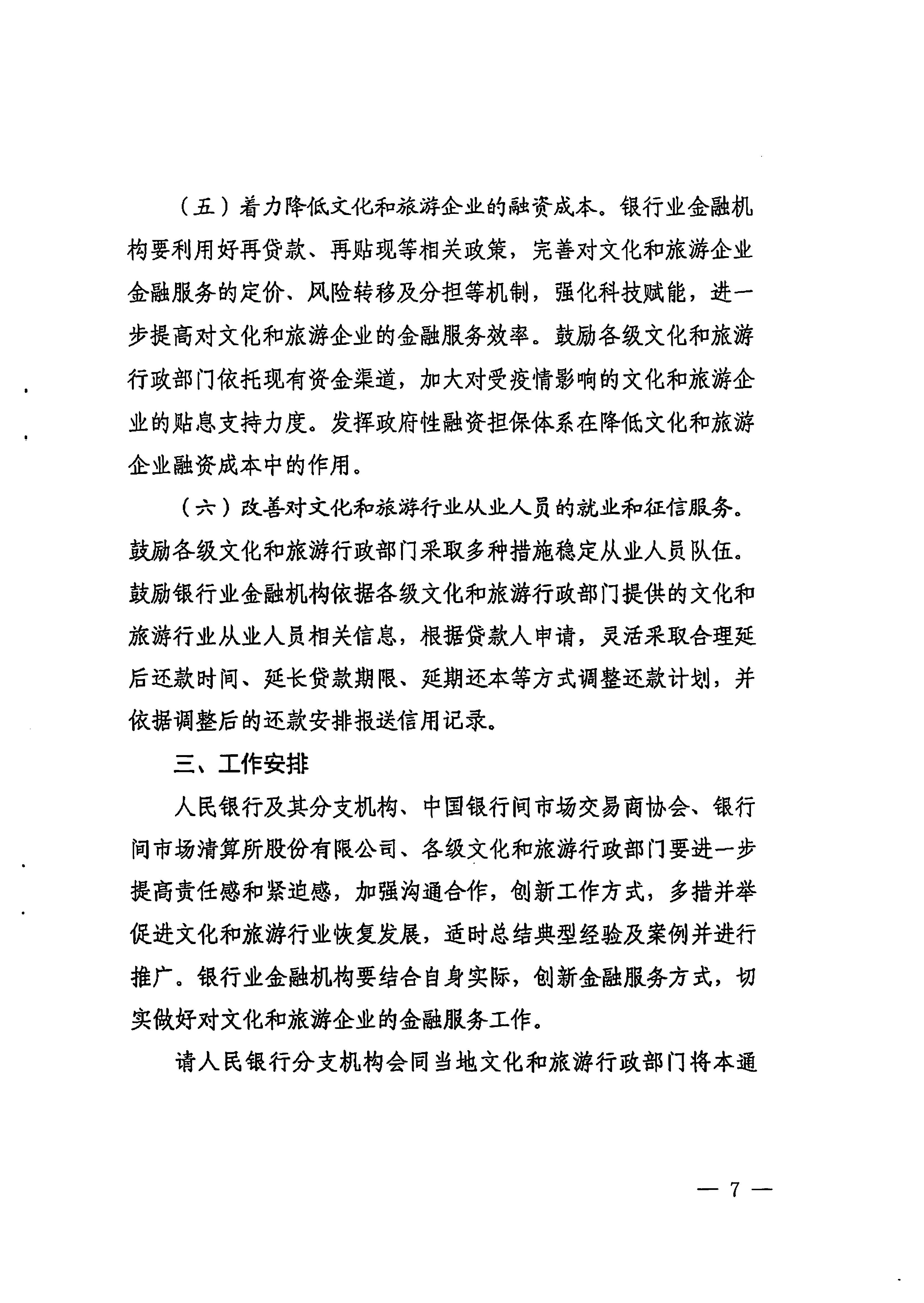 中国人民银行广州分行  香港三级片
转发中国人民银行 文化和旅游部关于金融支持文化和旅游行业恢复发展的通知1_页面_07.jpg