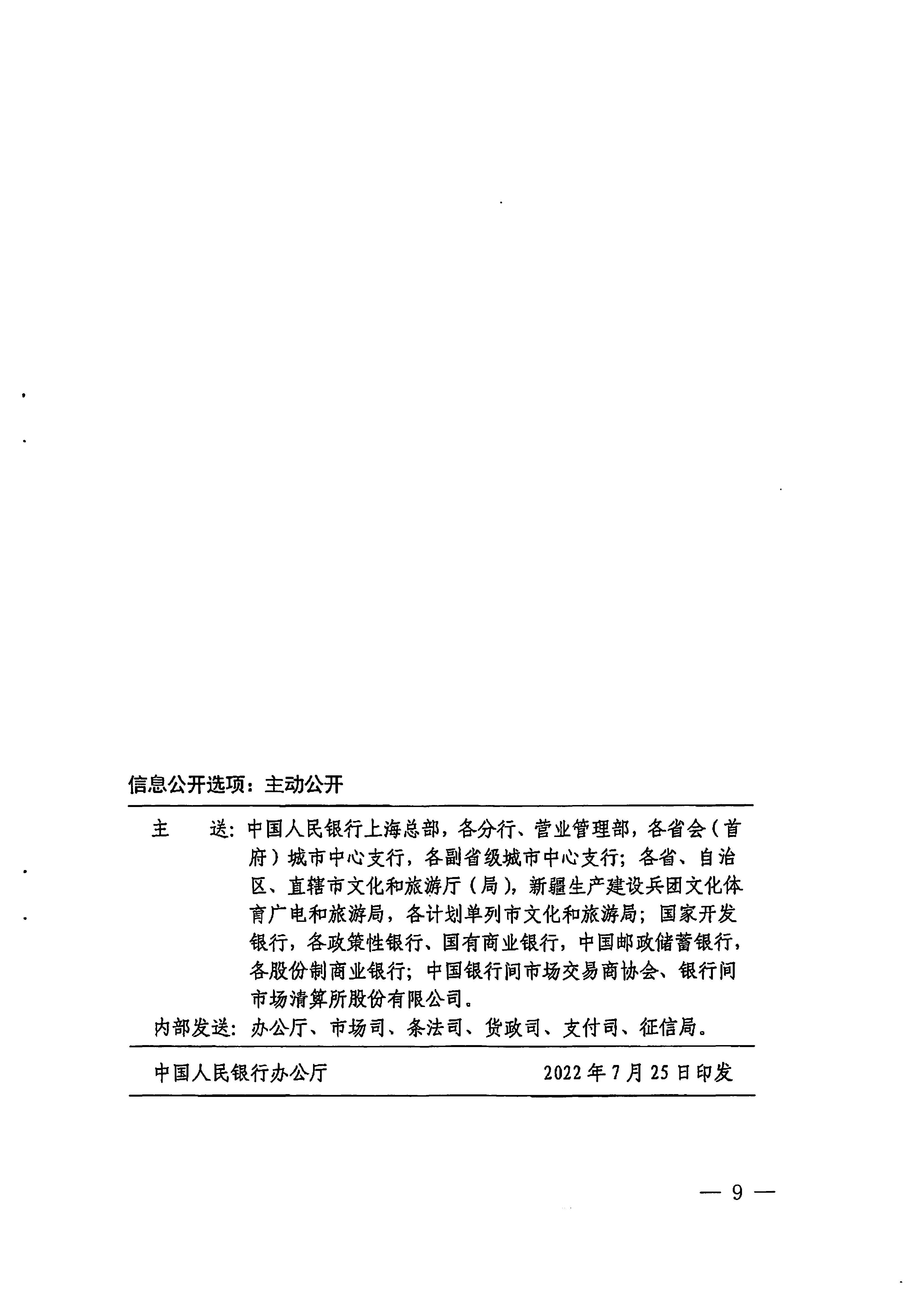 中国人民银行广州分行  香港三级片
转发中国人民银行 文化和旅游部关于金融支持文化和旅游行业恢复发展的通知1_页面_09.jpg
