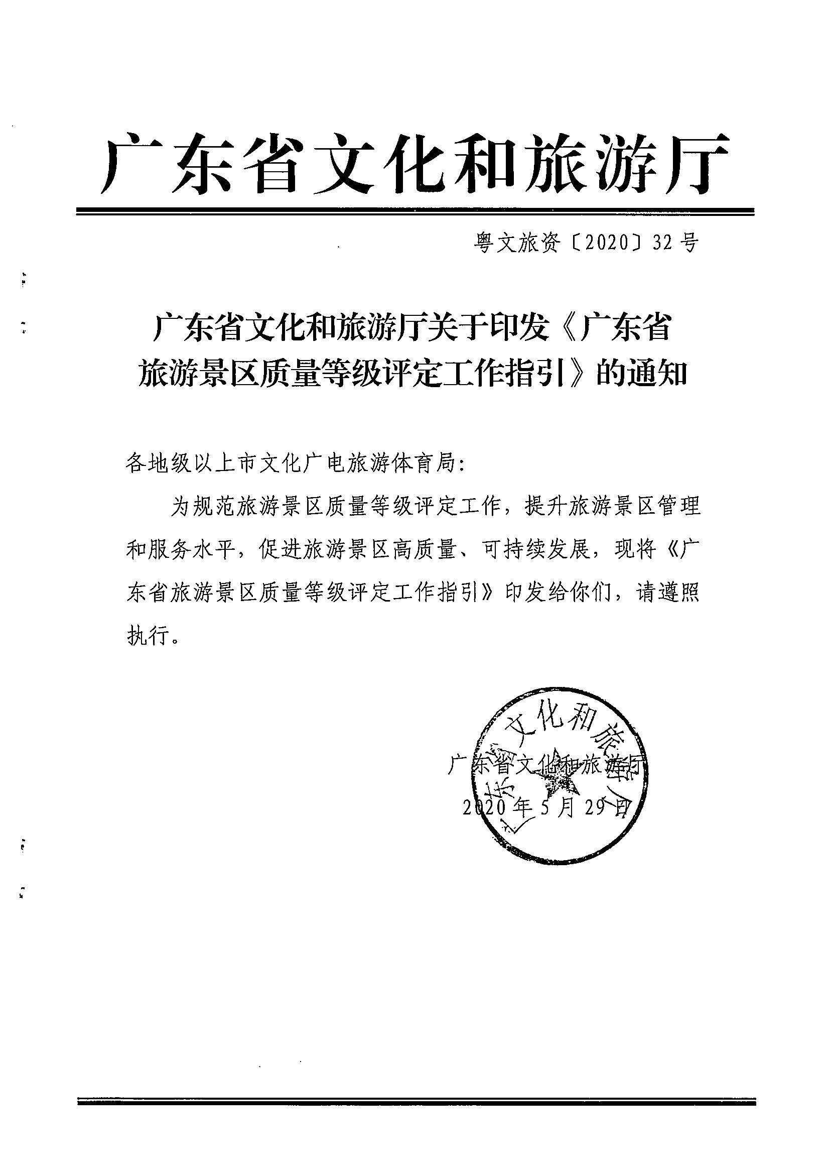 香港三级片
关于印发《广东省旅游景区质量等级评定工作指引》的通知_页面_01.jpg