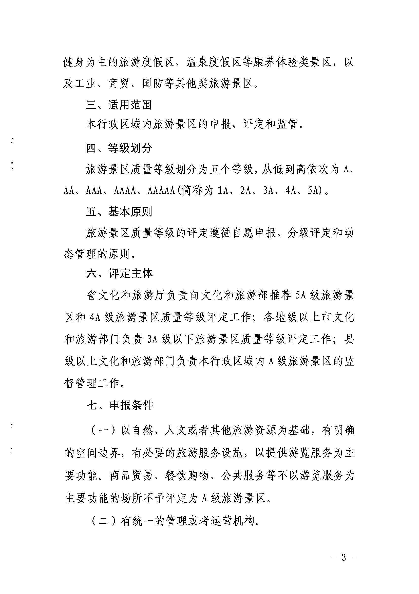 香港三级片
关于印发《广东省旅游景区质量等级评定工作指引》的通知_页面_03.jpg