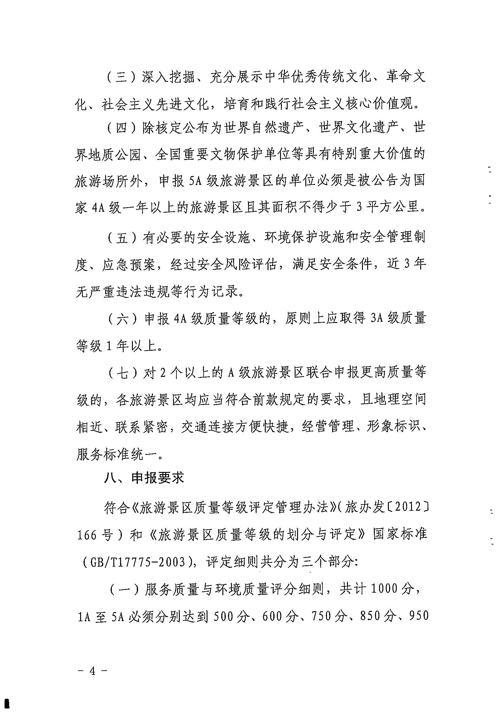 香港三级片
关于印发《广东省旅游景区质量等级评定工作指引》的通知_页面_04.jpg