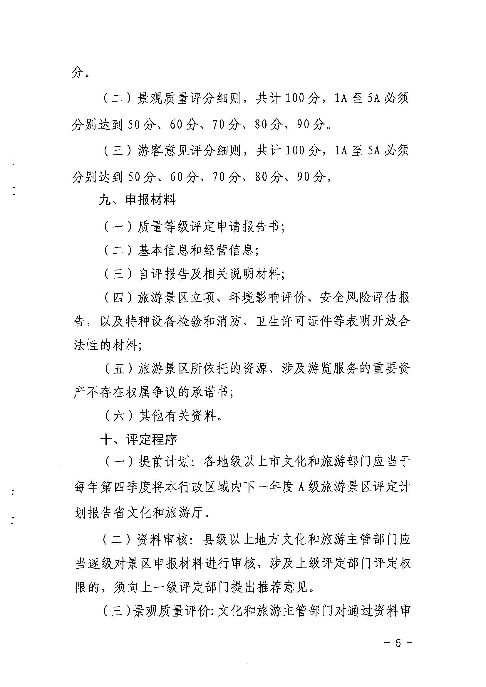 香港三级片
关于印发《广东省旅游景区质量等级评定工作指引》的通知_页面_05.jpg
