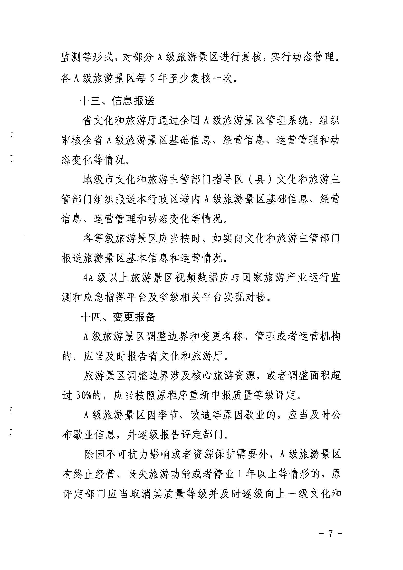 香港三级片
关于印发《广东省旅游景区质量等级评定工作指引》的通知_页面_07.jpg