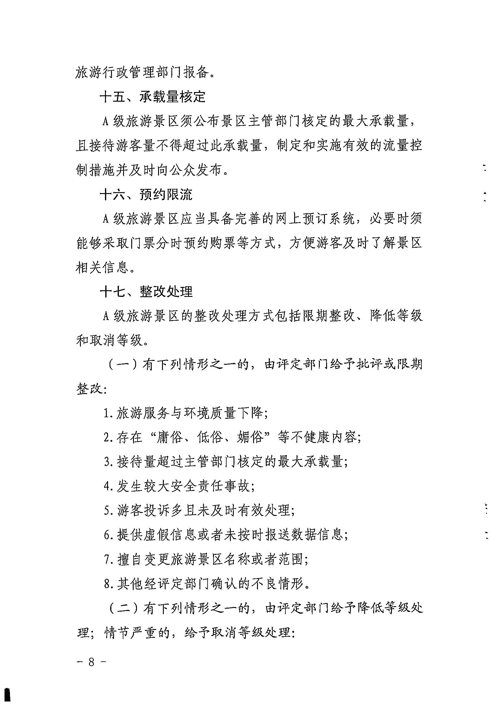 香港三级片
关于印发《广东省旅游景区质量等级评定工作指引》的通知_页面_08.jpg