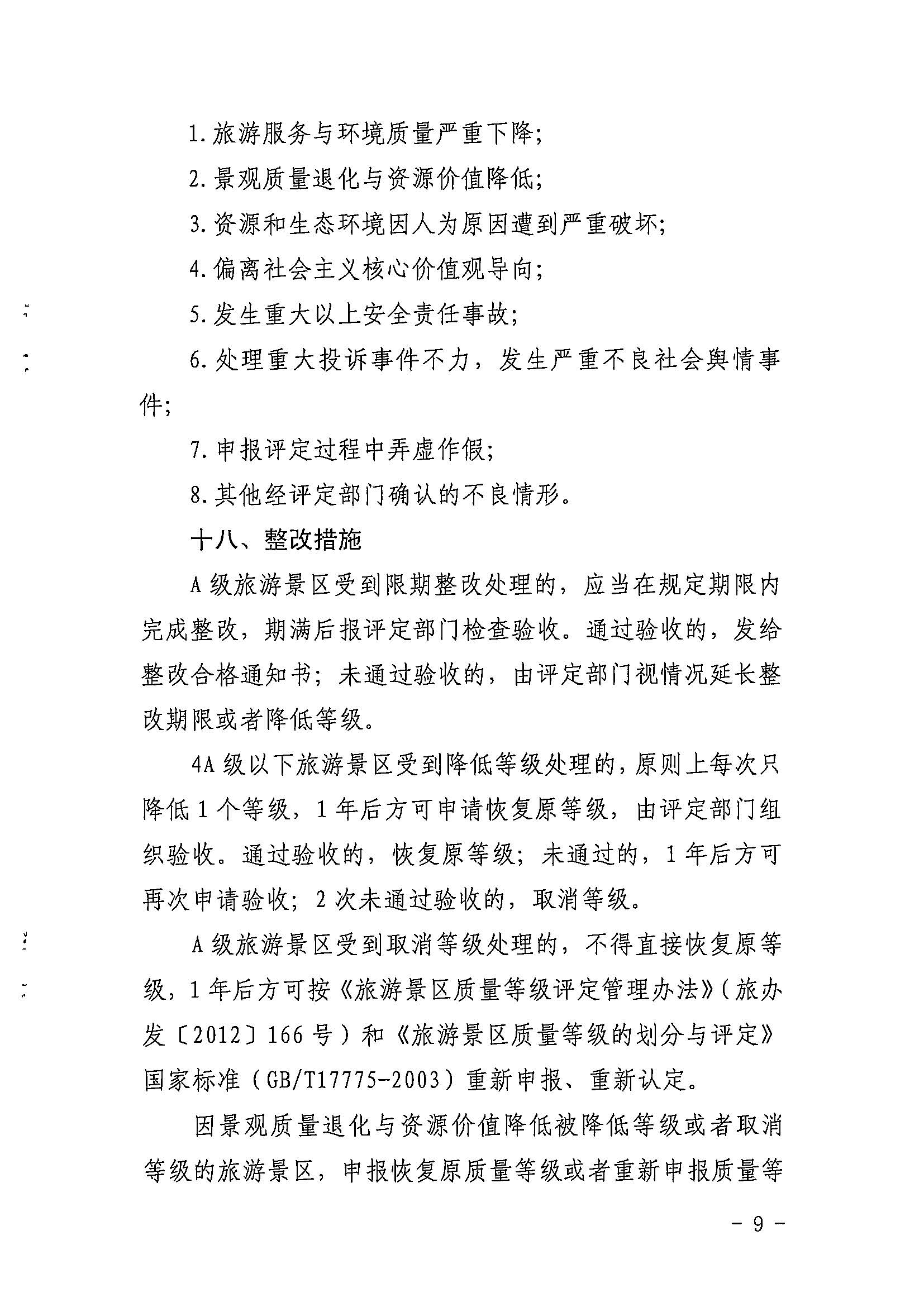香港三级片
关于印发《广东省旅游景区质量等级评定工作指引》的通知_页面_09.jpg
